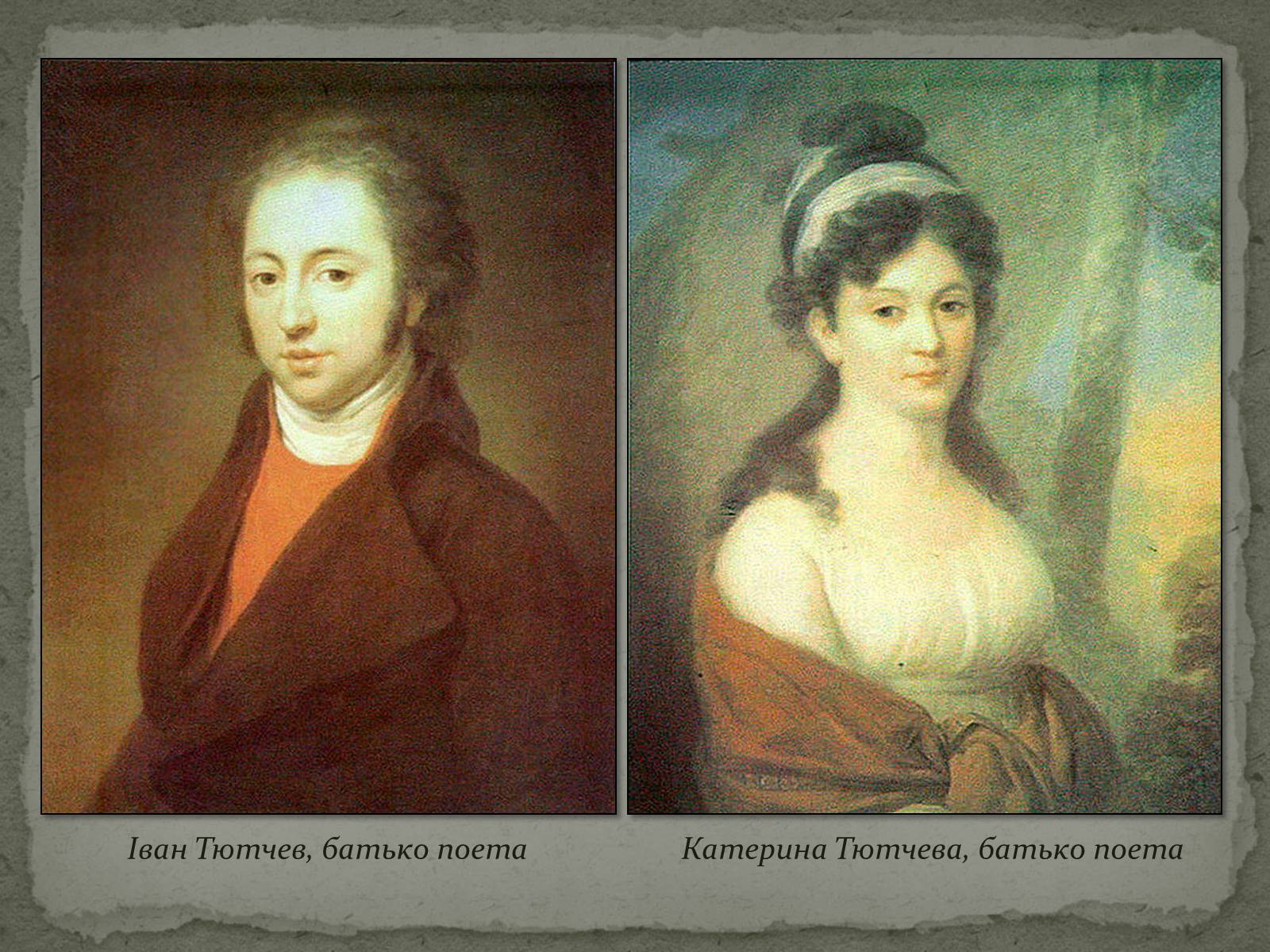 Презентація на тему «Федір Тютчев» (варіант 1) - Слайд #5 Презентація на тему «Федір Тютчев» (варіант 1) - Слайд #5