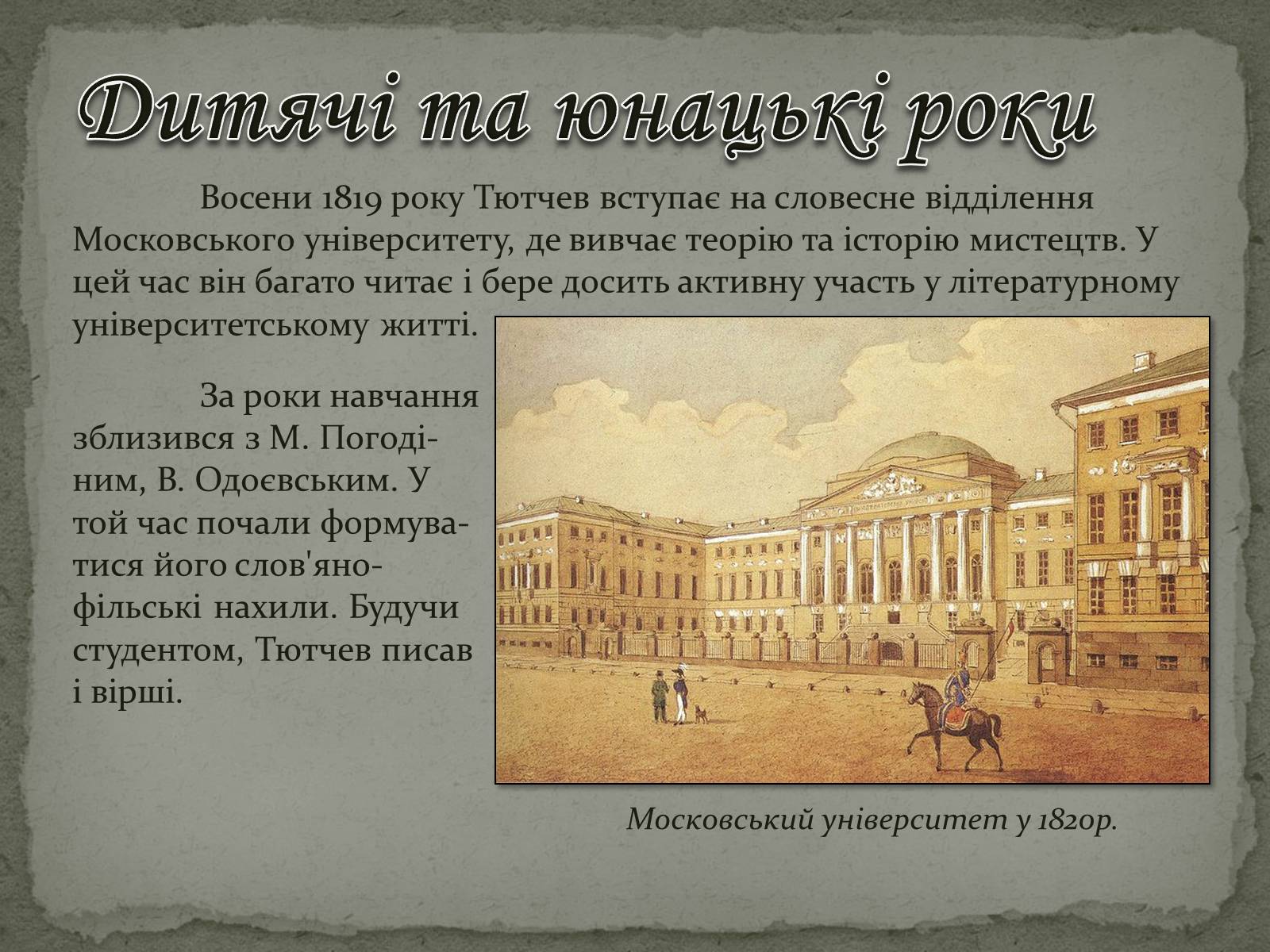 Презентація на тему «Федір Тютчев» (варіант 1) - Слайд #6 Презентація на тему «Федір Тютчев» (варіант 1) - Слайд #6