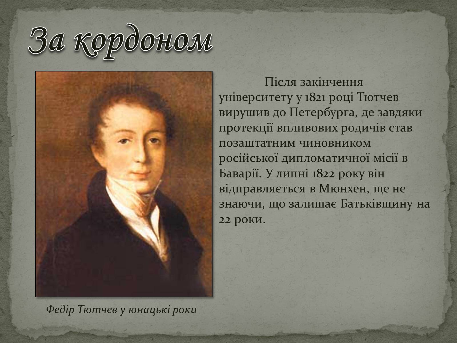 Презентація на тему «Федір Тютчев» (варіант 1) - Слайд #7 Презентація на тему «Федір Тютчев» (варіант 1) - Слайд #7