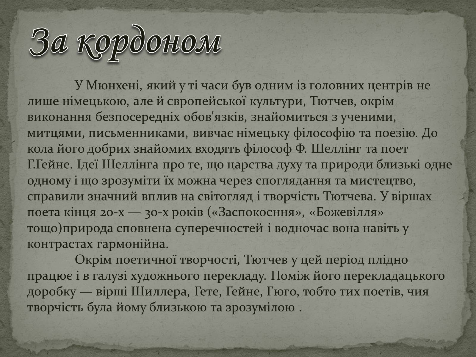 Презентація на тему «Федір Тютчев» (варіант 1) - Слайд #8 Презентація на тему «Федір Тютчев» (варіант 1) - Слайд #8