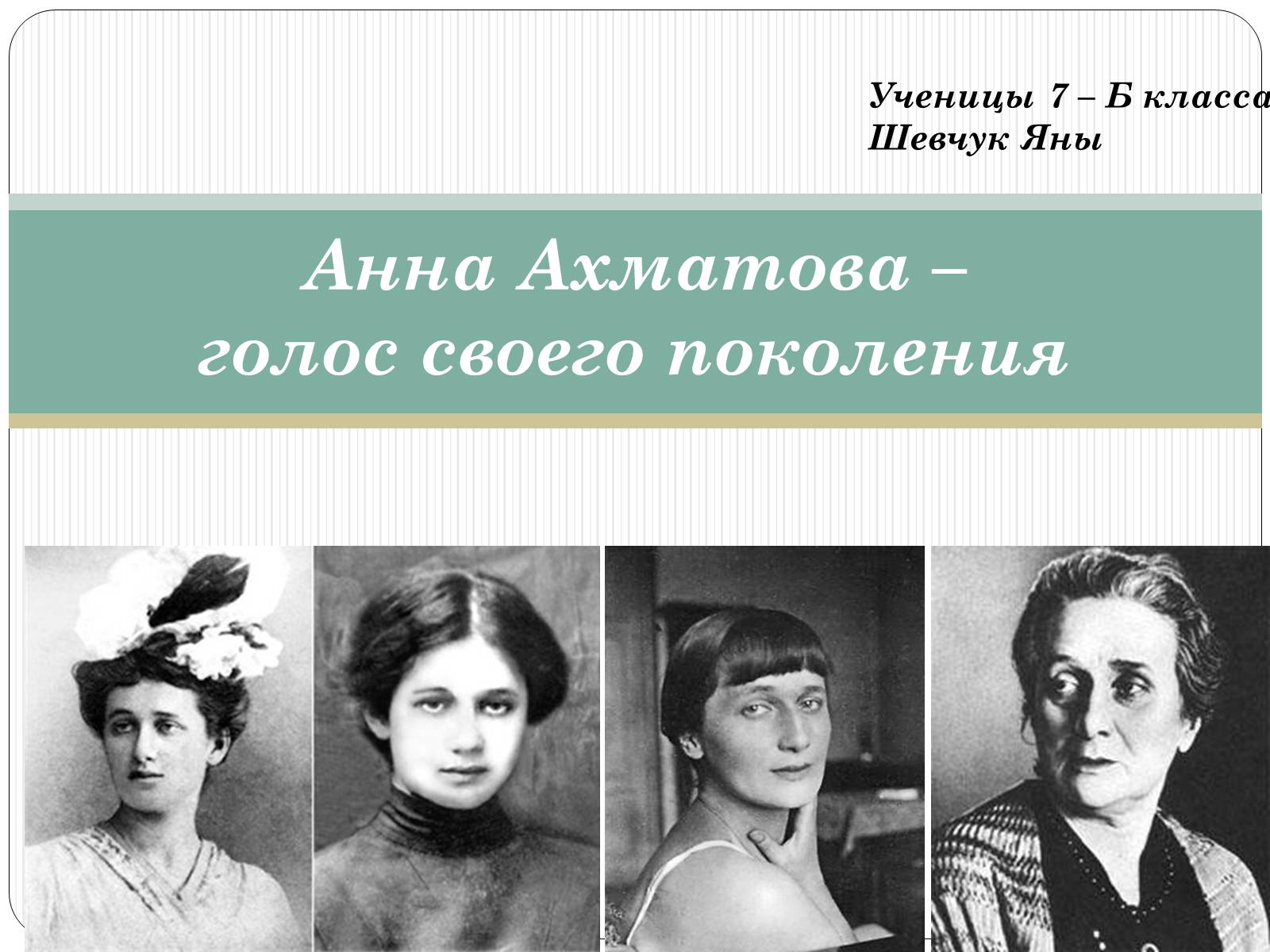 Презентація на тему «Анна Ахматова» (варіант 12) - Слайд #1 Презентація на тему «Анна Ахматова» (варіант 12) - Слайд #1