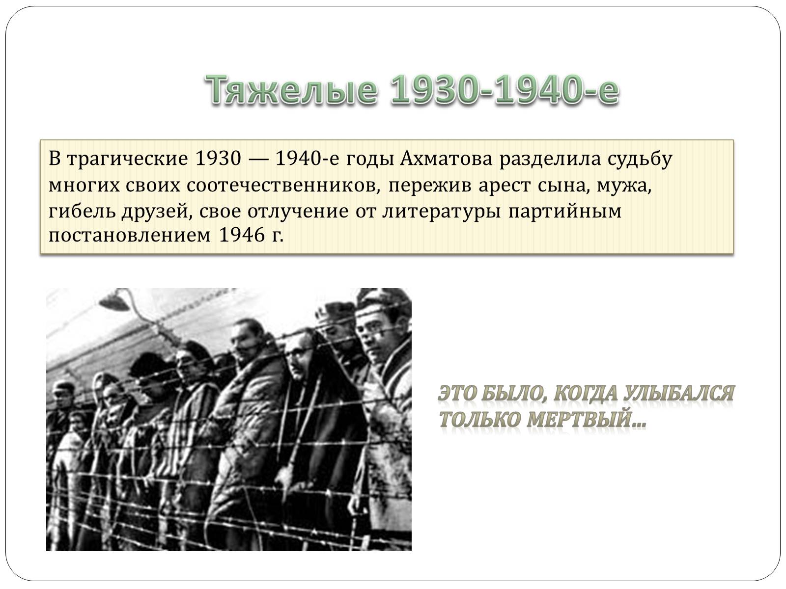 Презентація на тему «Анна Ахматова» (варіант 12) - Слайд #14 Презентація на тему «Анна Ахматова» (варіант 12) - Слайд #14