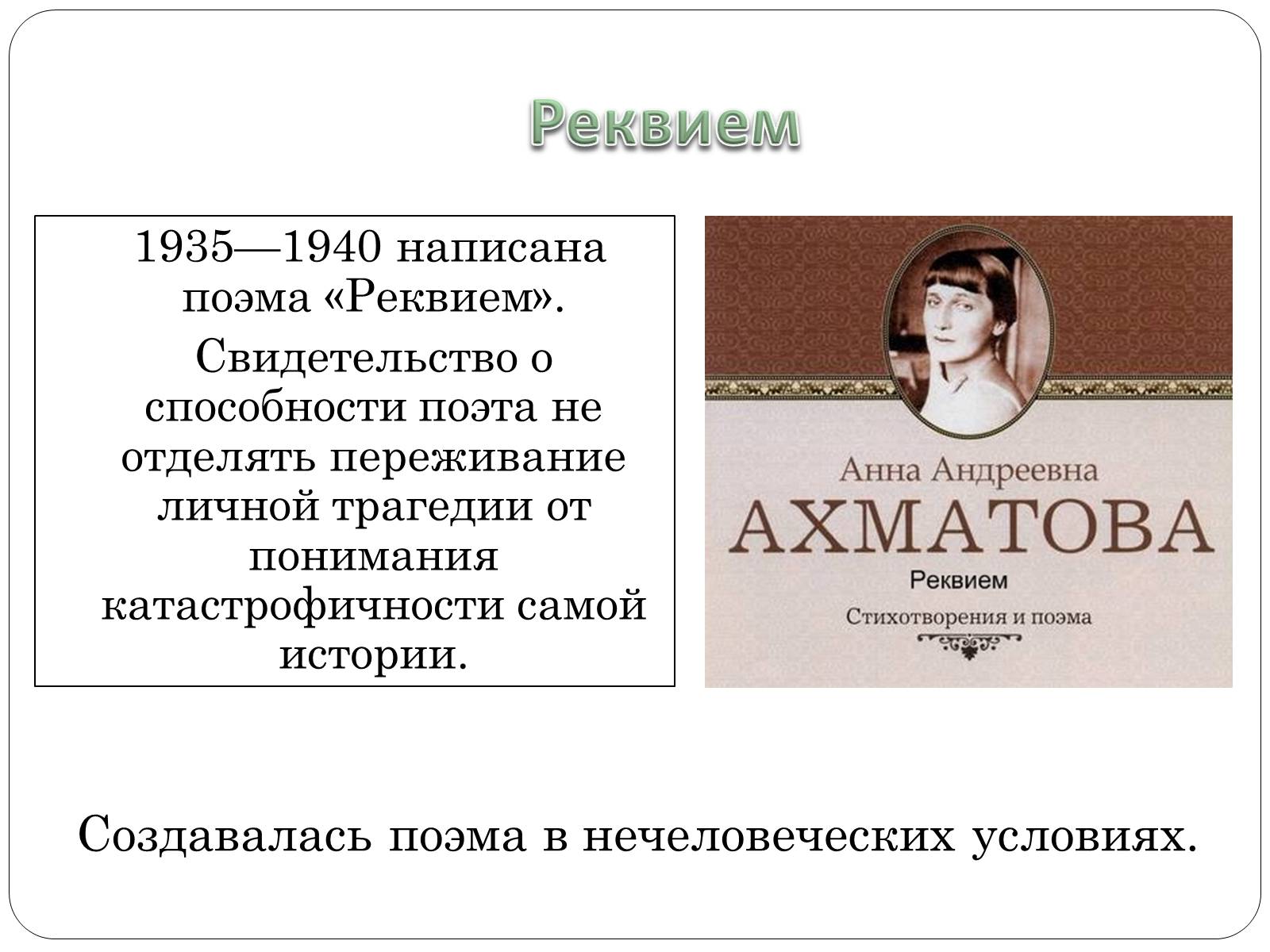 Презентація на тему «Анна Ахматова» (варіант 12) - Слайд #16 Презентація на тему «Анна Ахматова» (варіант 12) - Слайд #16