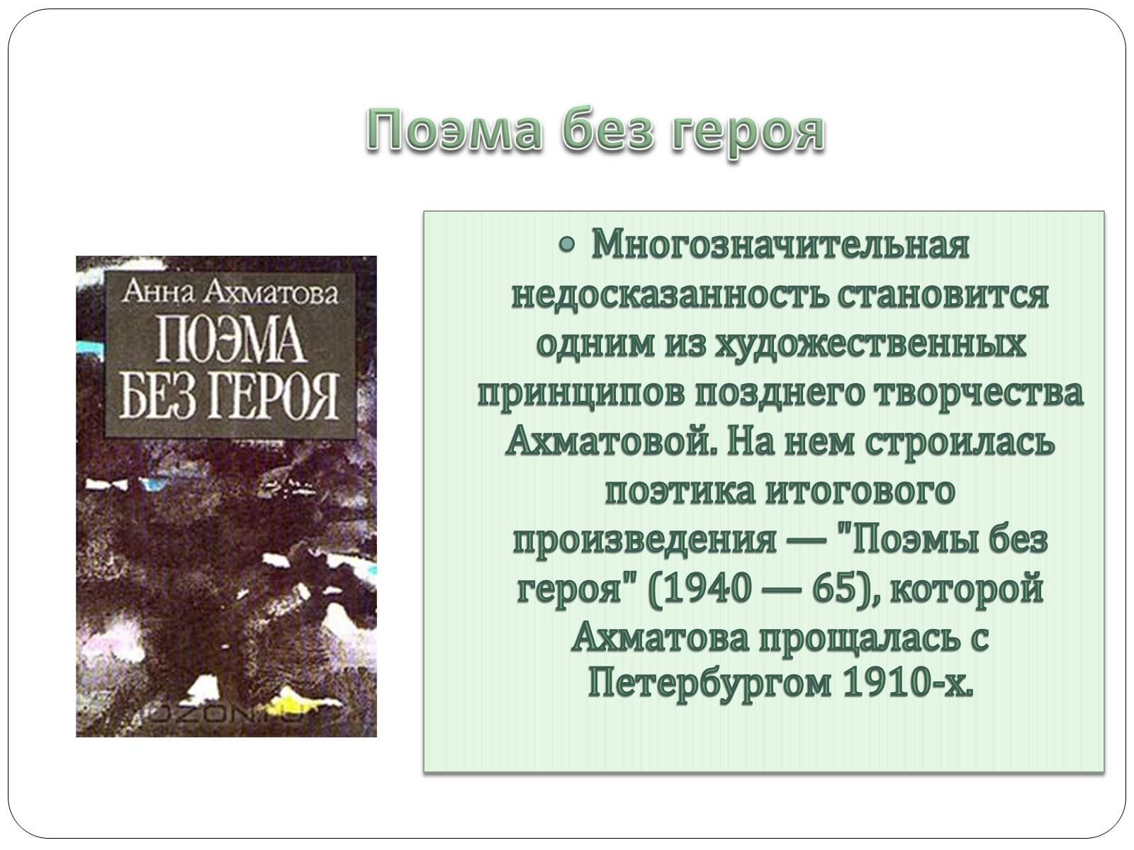 Презентація на тему «Анна Ахматова» (варіант 12) - Слайд #19 Презентація на тему «Анна Ахматова» (варіант 12) - Слайд #19