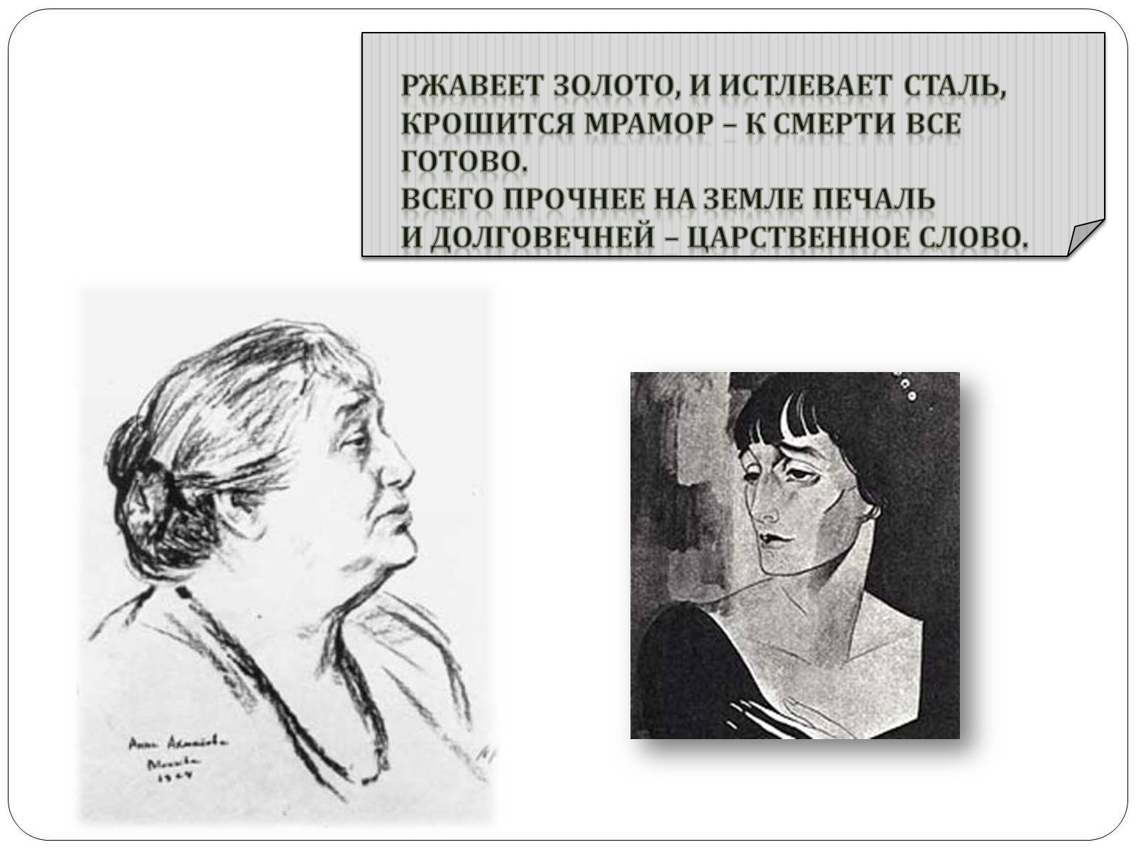 Презентація на тему «Анна Ахматова» (варіант 12) - Слайд #23 Презентація на тему «Анна Ахматова» (варіант 12) - Слайд #23