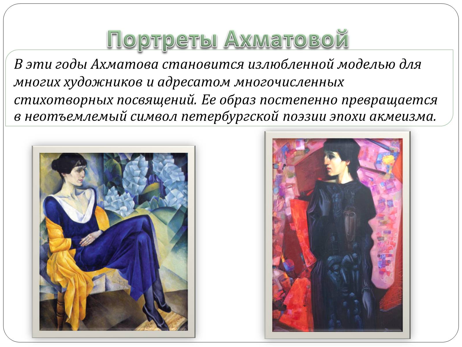 Презентація на тему «Анна Ахматова» (варіант 12) - Слайд #9 Презентація на тему «Анна Ахматова» (варіант 12) - Слайд #9