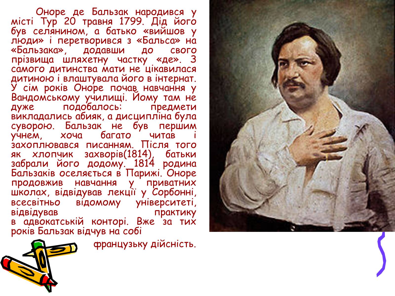 Презентація на тему «Життєвий і творчий шлях Оноре де Бальзака» - Слайд #3 Презентація на тему «Життєвий і творчий шлях Оноре де Бальзака» - Слайд #3