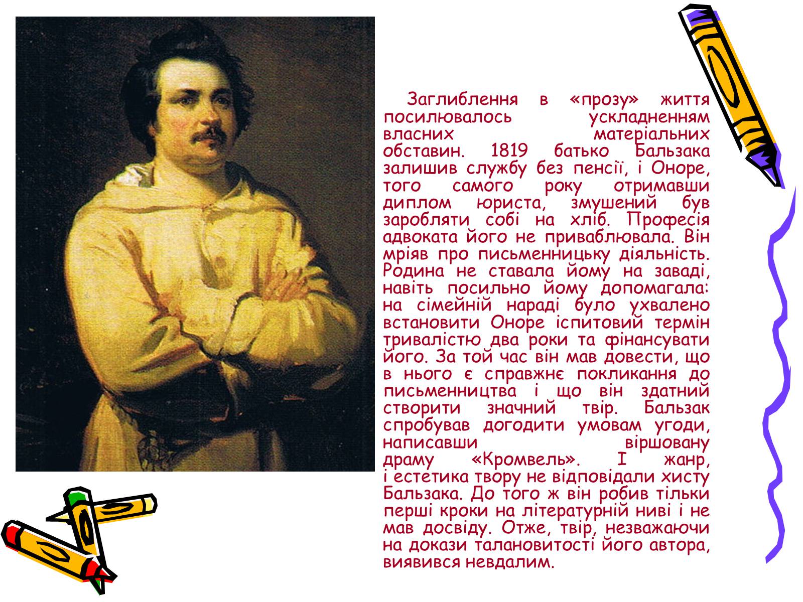 Презентація на тему «Життєвий і творчий шлях Оноре де Бальзака» - Слайд #4 Презентація на тему «Життєвий і творчий шлях Оноре де Бальзака» - Слайд #4