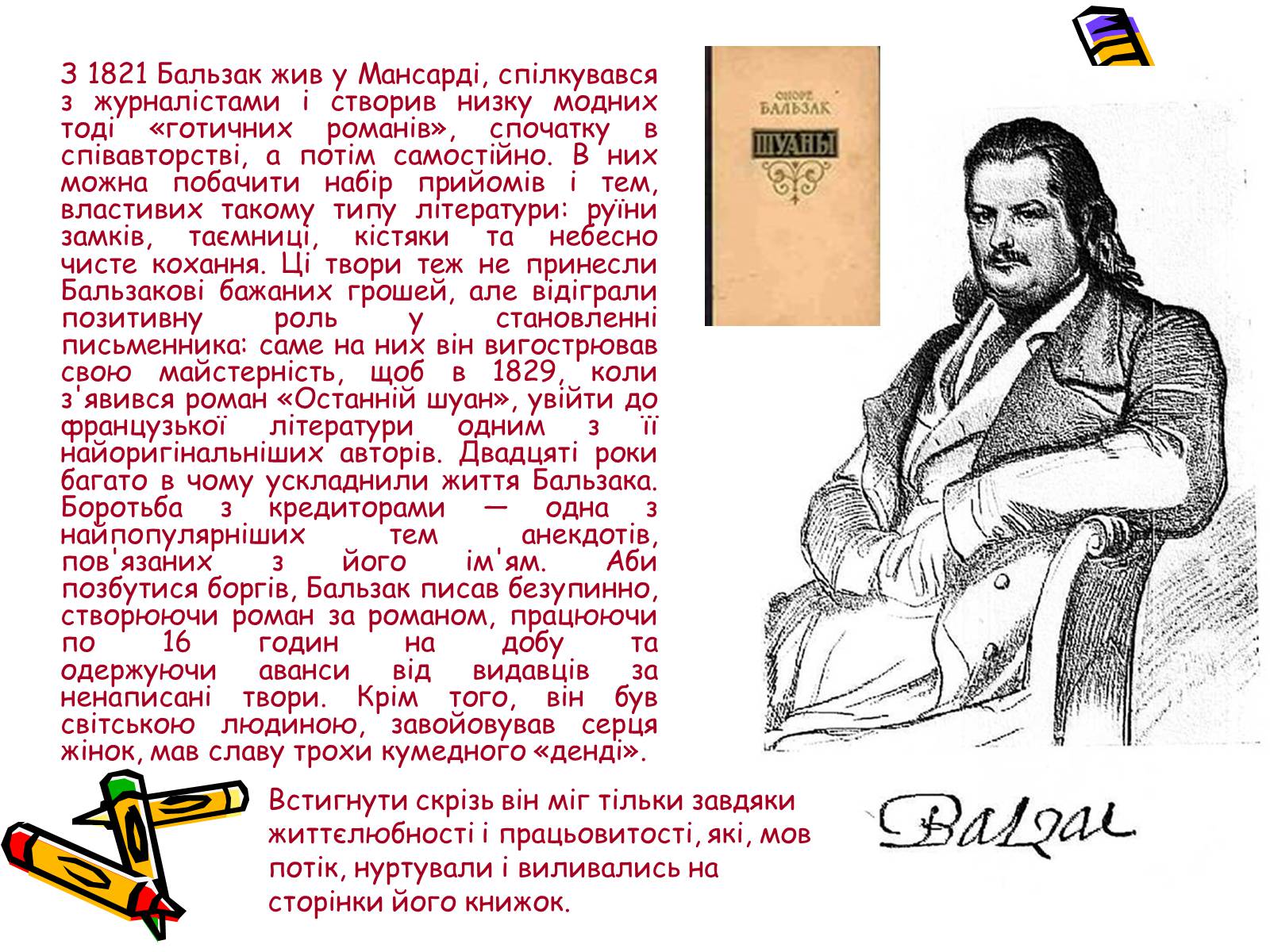 Презентація на тему «Життєвий і творчий шлях Оноре де Бальзака» - Слайд #5 Презентація на тему «Життєвий і творчий шлях Оноре де Бальзака» - Слайд #5
