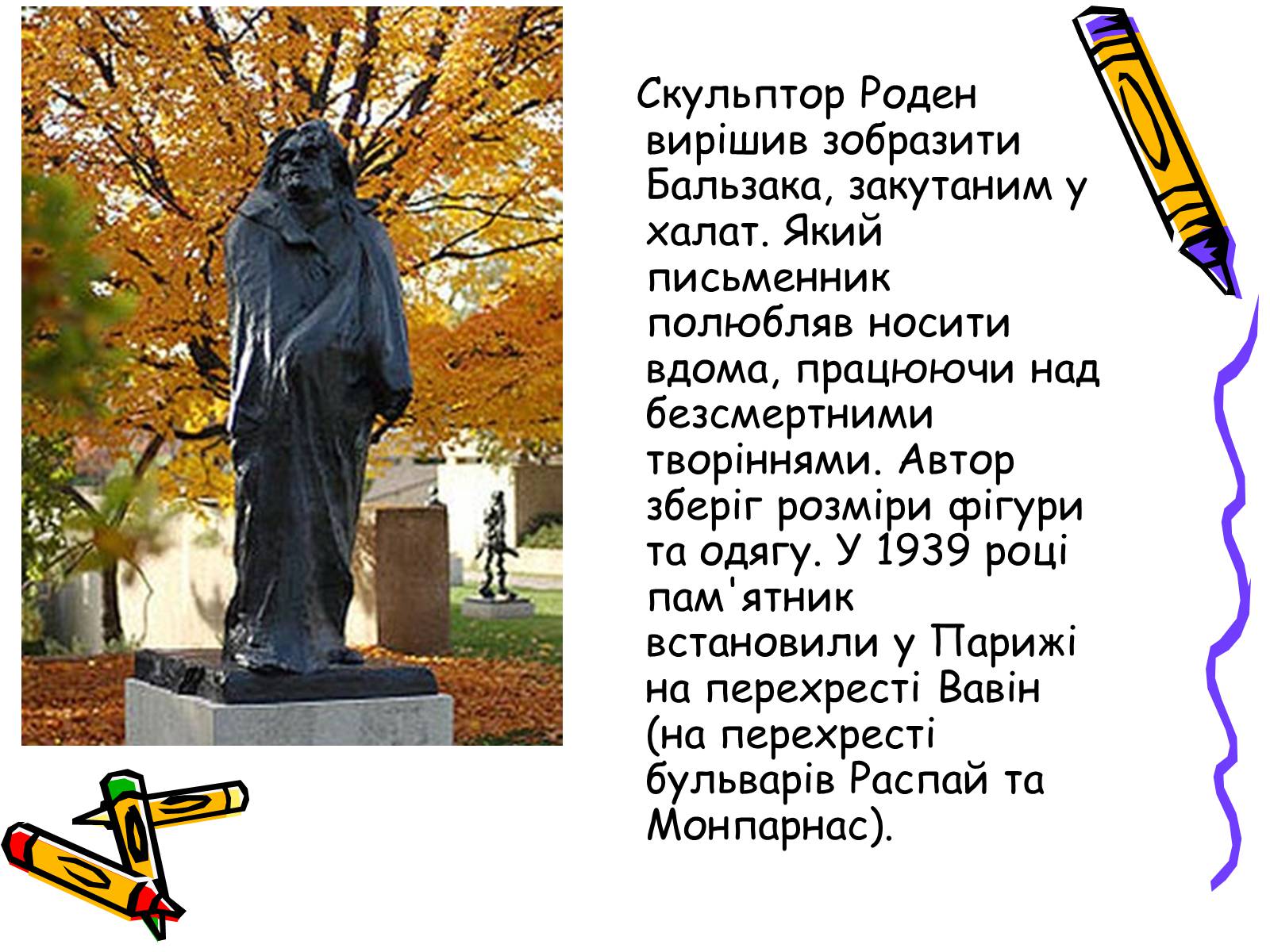 Презентація на тему «Життєвий і творчий шлях Оноре де Бальзака» - Слайд #9 Презентація на тему «Життєвий і творчий шлях Оноре де Бальзака» - Слайд #9