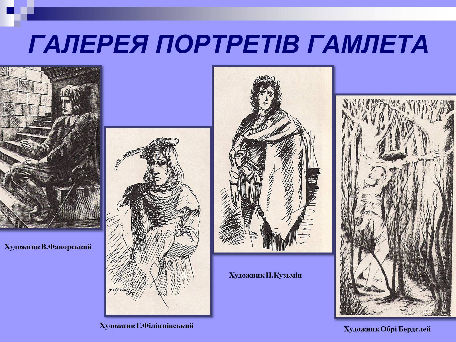 Презентація на тему «Гамлет» - Слайд #13 Презентація на тему «Гамлет» - Слайд #13