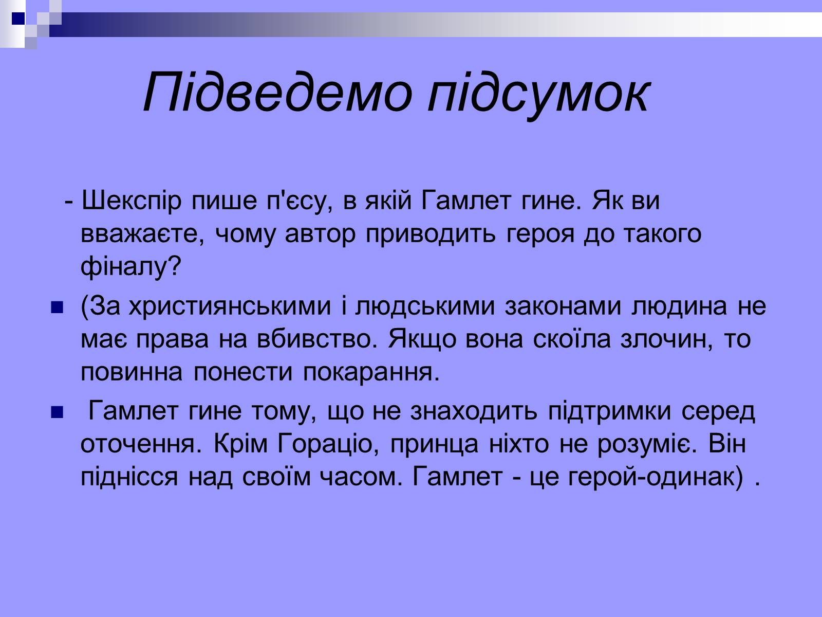 Презентація на тему «Гамлет» - Слайд #17 Презентація на тему «Гамлет» - Слайд #17