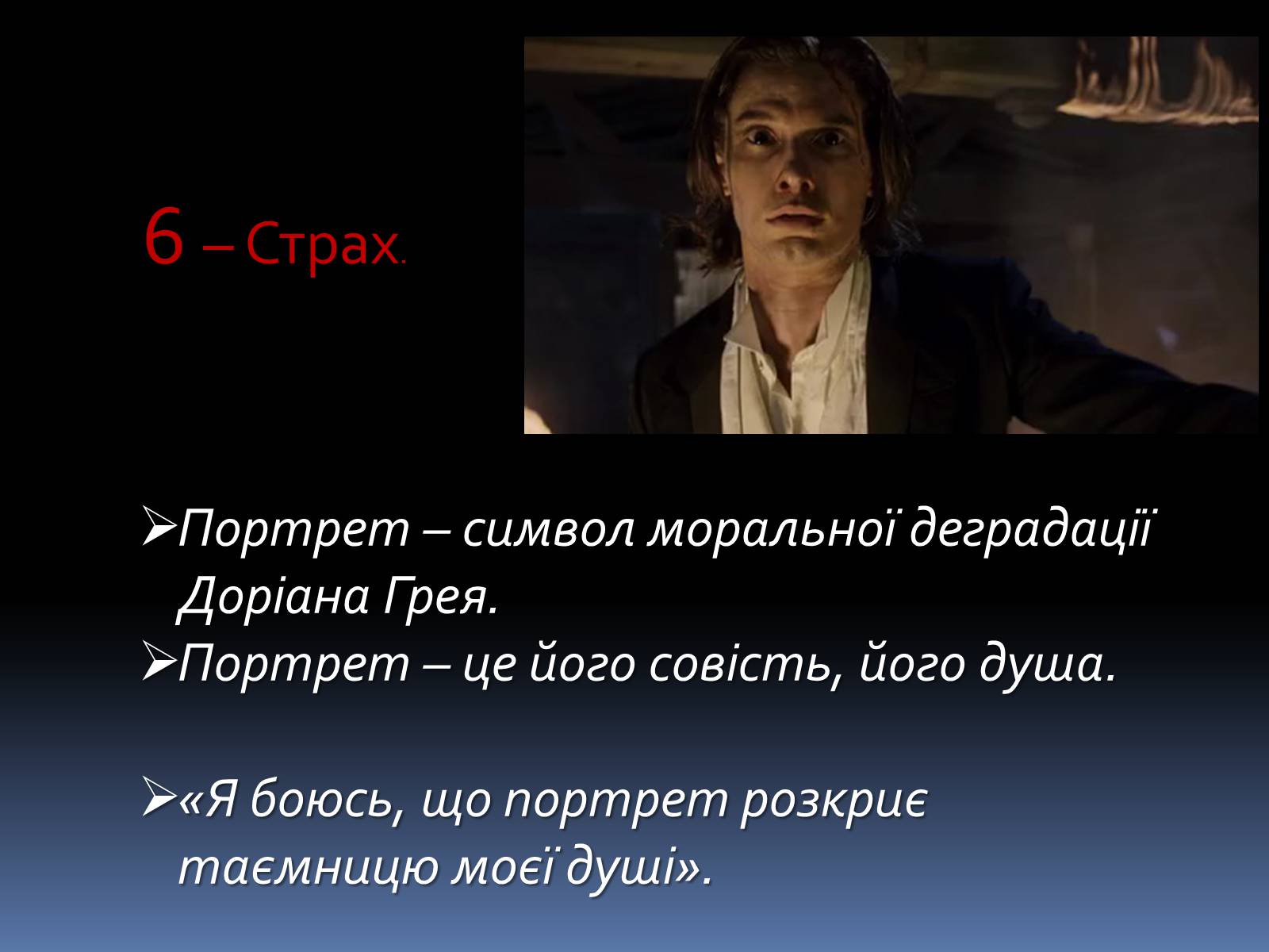 Презентація на тему «Оскар Уайльд «Портрет Доріана Грея»» - Слайд #13 Презентація на тему «Оскар Уайльд «Портрет Доріана Грея»» - Слайд #13