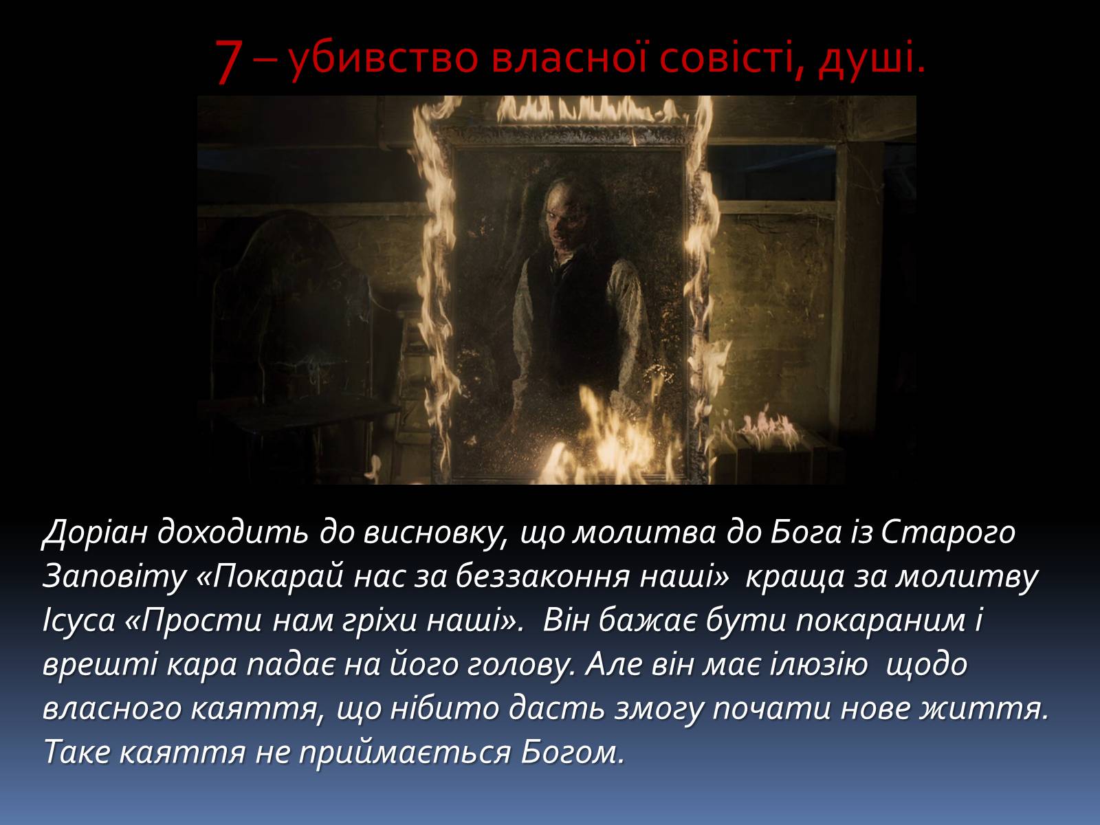 Презентація на тему «Оскар Уайльд «Портрет Доріана Грея»» - Слайд #14 Презентація на тему «Оскар Уайльд «Портрет Доріана Грея»» - Слайд #14
