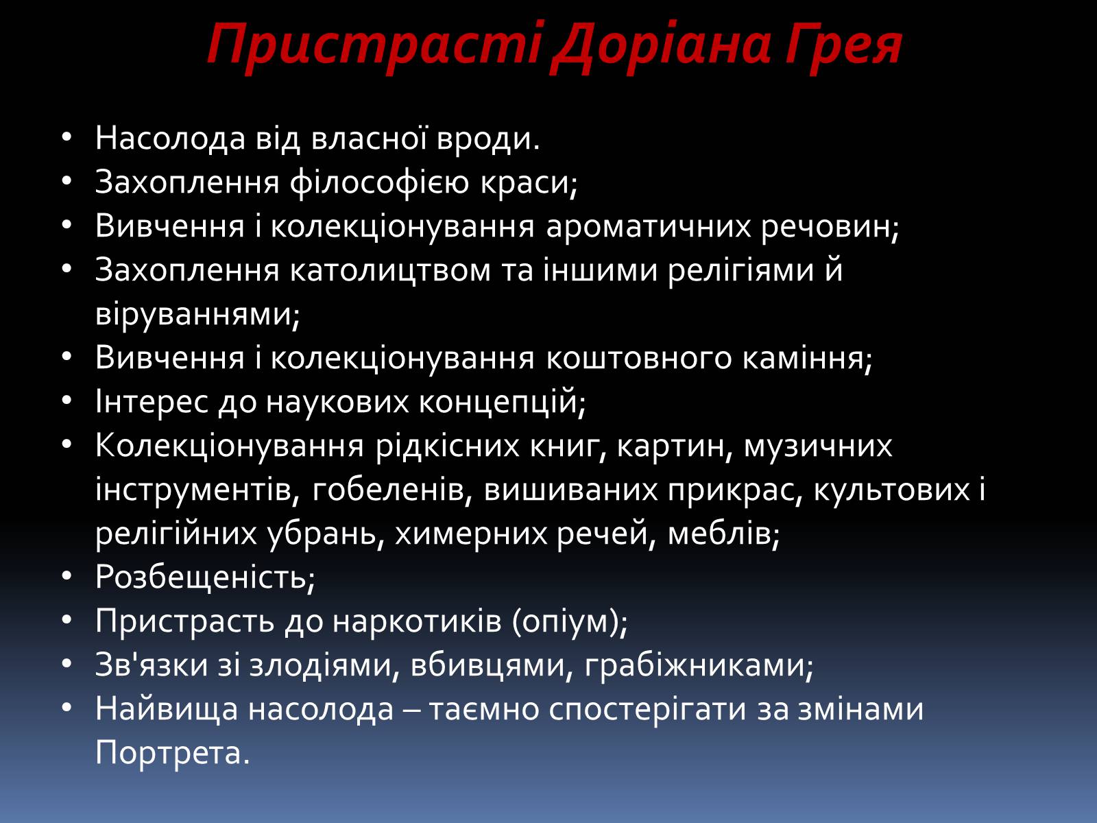 Презентація на тему «Оскар Уайльд «Портрет Доріана Грея»» - Слайд #15 Презентація на тему «Оскар Уайльд «Портрет Доріана Грея»» - Слайд #15