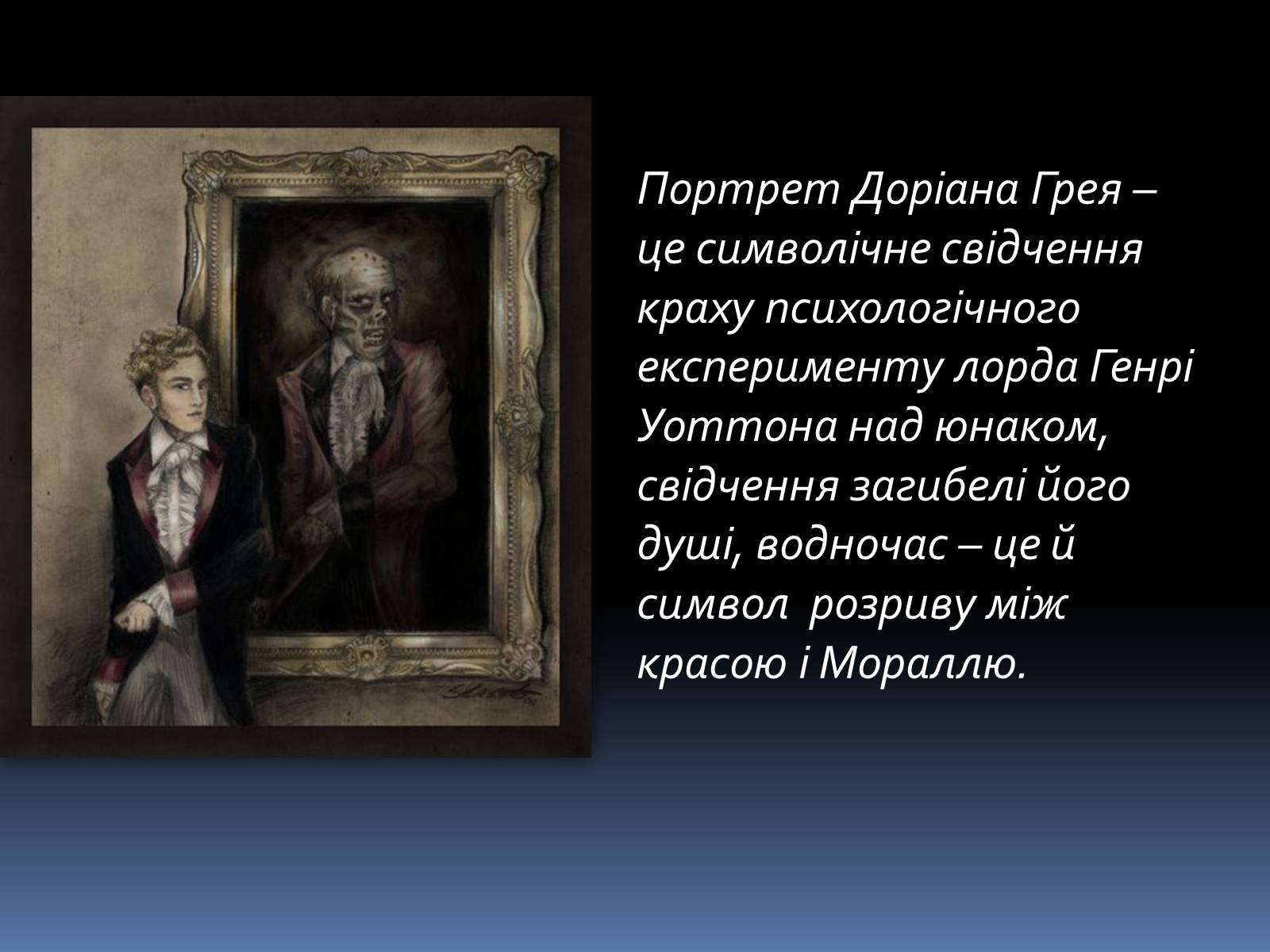 Презентація на тему «Оскар Уайльд «Портрет Доріана Грея»» - Слайд #16 Презентація на тему «Оскар Уайльд «Портрет Доріана Грея»» - Слайд #16