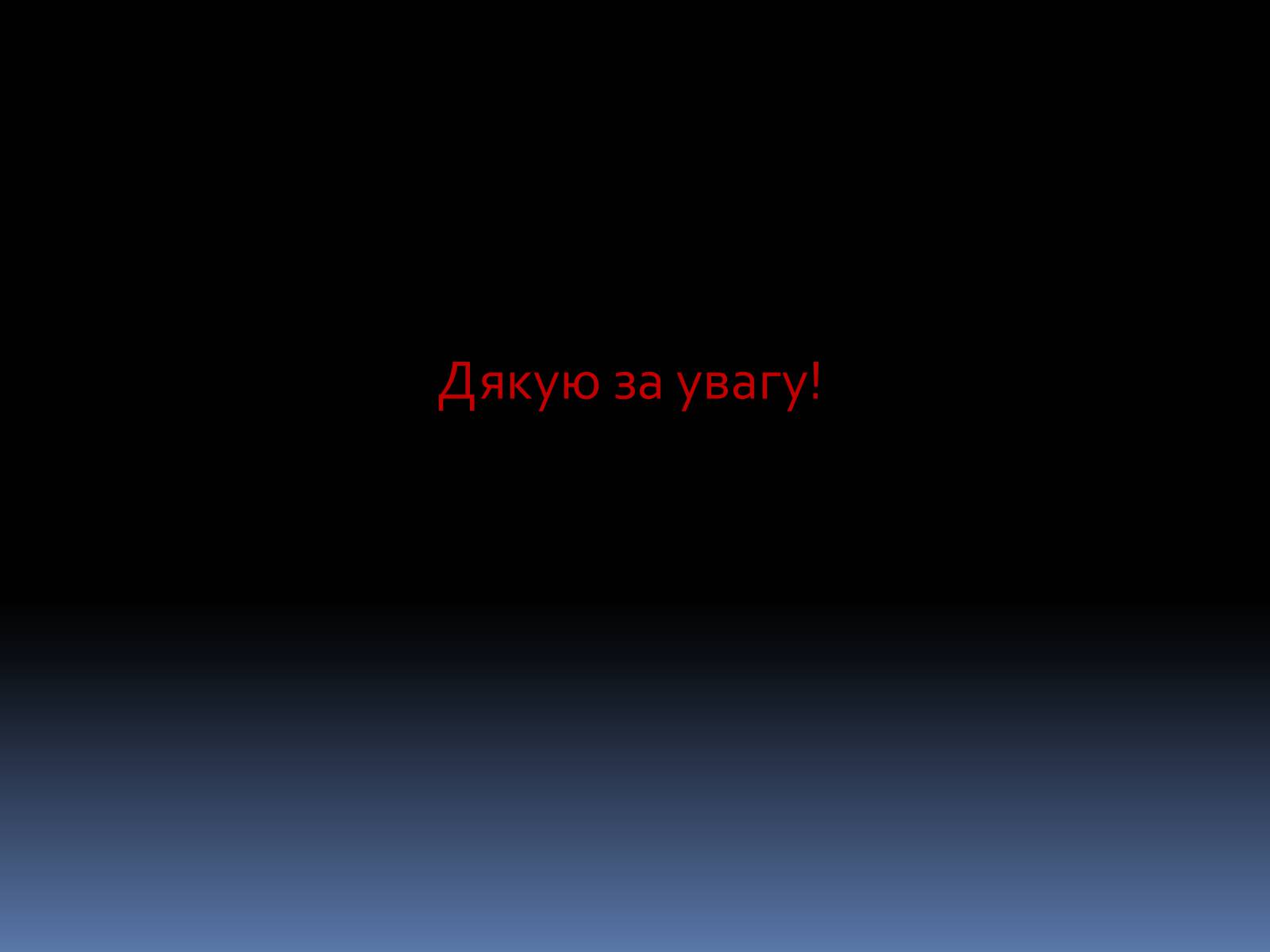 Презентація на тему «Оскар Уайльд «Портрет Доріана Грея»» - Слайд #17 Презентація на тему «Оскар Уайльд «Портрет Доріана Грея»» - Слайд #17