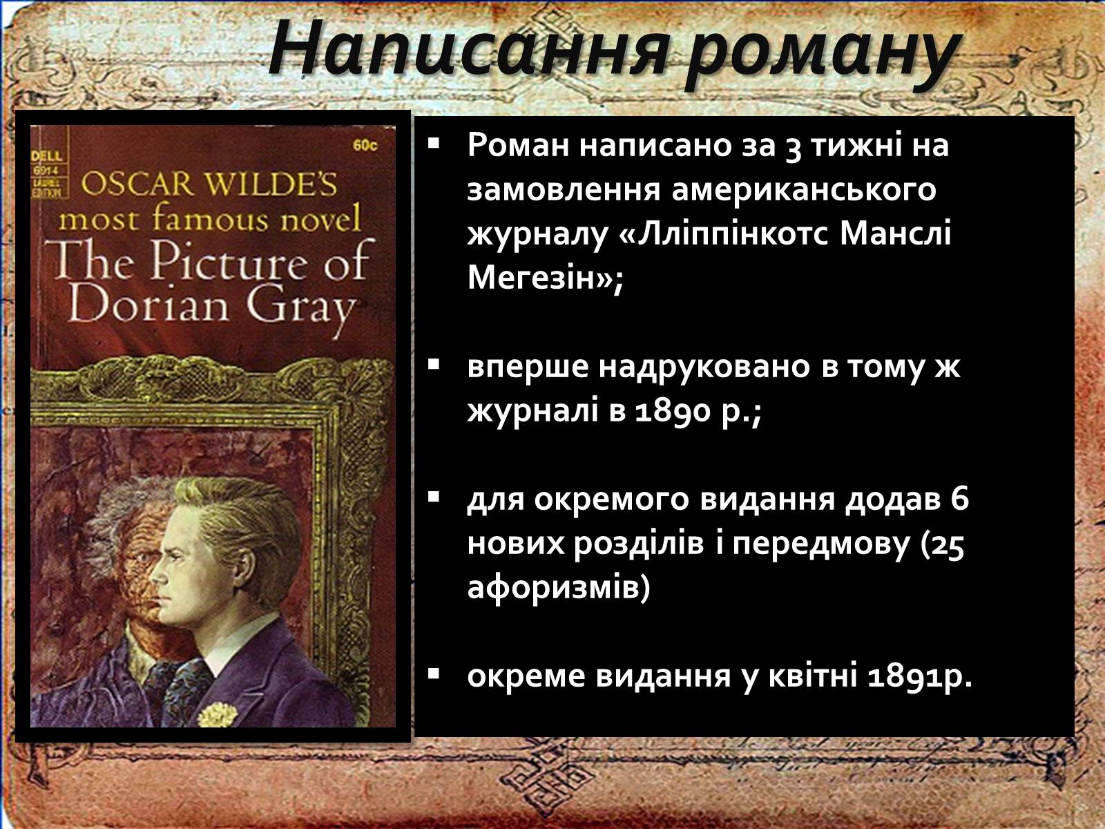 Презентація на тему «Оскар Уайльд «Портрет Доріана Грея»» - Слайд #3 Презентація на тему «Оскар Уайльд «Портрет Доріана Грея»» - Слайд #3