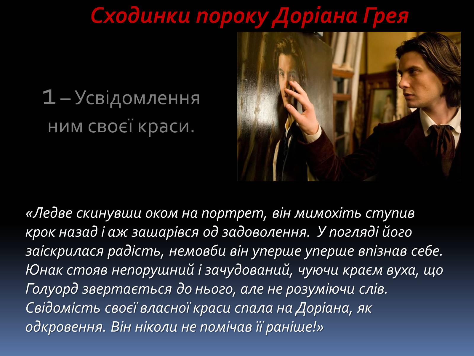 Презентація на тему «Оскар Уайльд «Портрет Доріана Грея»» - Слайд #8 Презентація на тему «Оскар Уайльд «Портрет Доріана Грея»» - Слайд #8