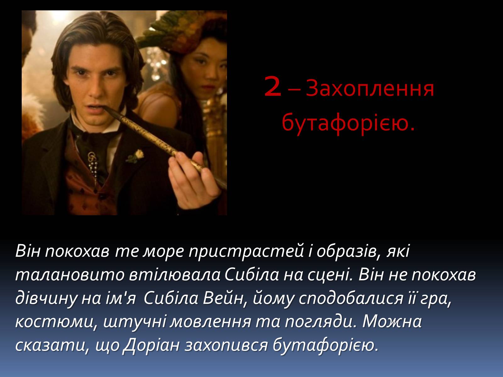 Презентація на тему «Оскар Уайльд «Портрет Доріана Грея»» - Слайд #9 Презентація на тему «Оскар Уайльд «Портрет Доріана Грея»» - Слайд #9