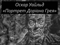 Презентація на тему «Оскар Уайльд «Портрет Доріана Грея»»