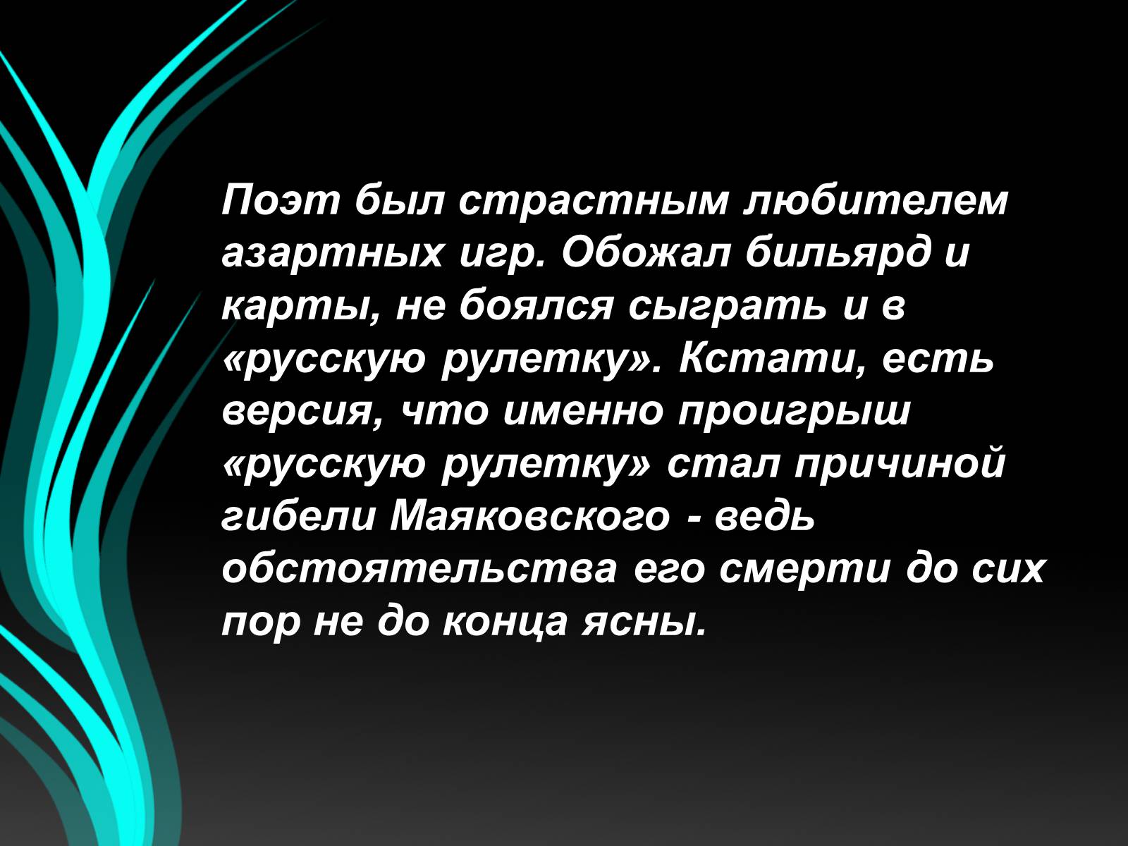 Презентація на тему «Маяковский» - Слайд #15 Презентація на тему «Маяковский» - Слайд #15