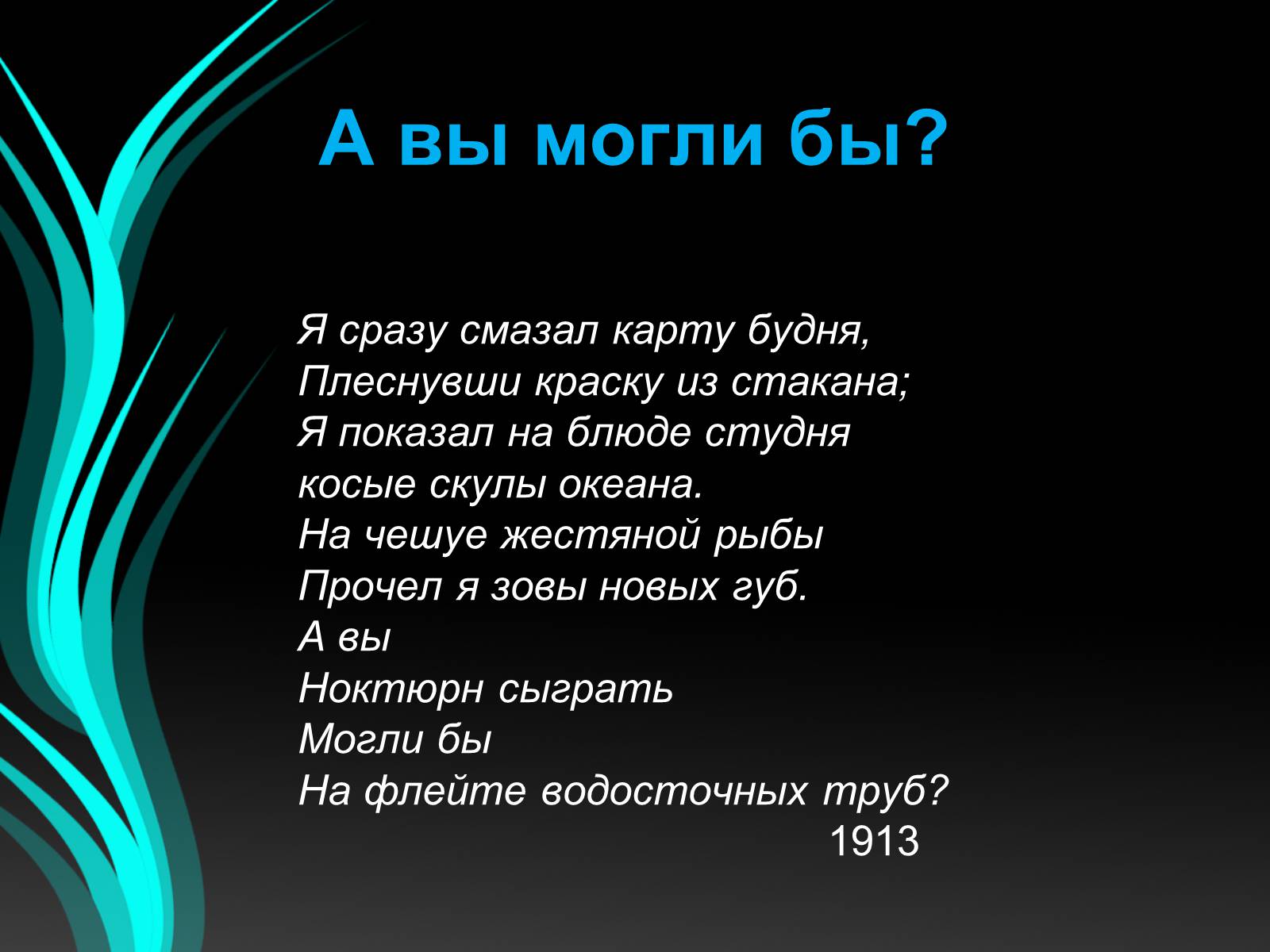 Презентація на тему «Маяковский» - Слайд #17 Презентація на тему «Маяковский» - Слайд #17