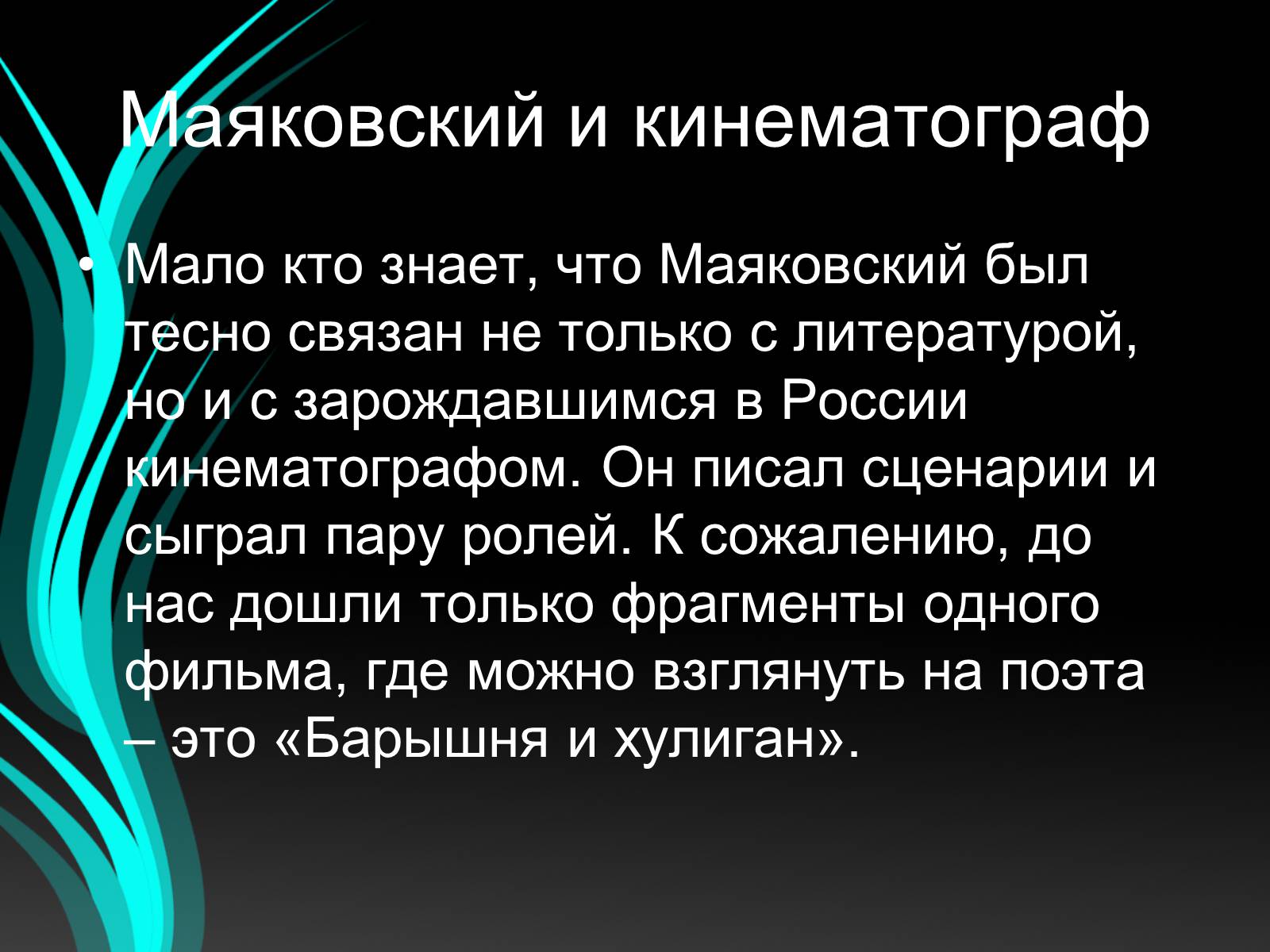 Презентація на тему «Маяковский» - Слайд #8 Презентація на тему «Маяковский» - Слайд #8