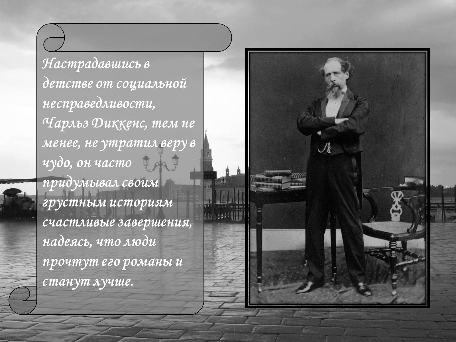 Презентація на тему «Чарльз Диккенс» (варіант 1) - Слайд #18 Презентація на тему «Чарльз Диккенс» (варіант 1) - Слайд #18