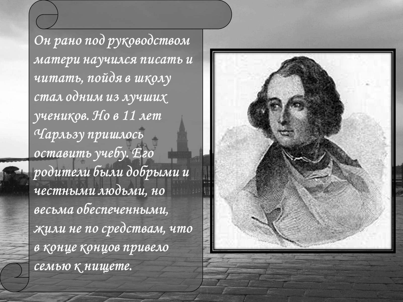 Презентація на тему «Чарльз Диккенс» (варіант 1) - Слайд #6 Презентація на тему «Чарльз Диккенс» (варіант 1) - Слайд #6