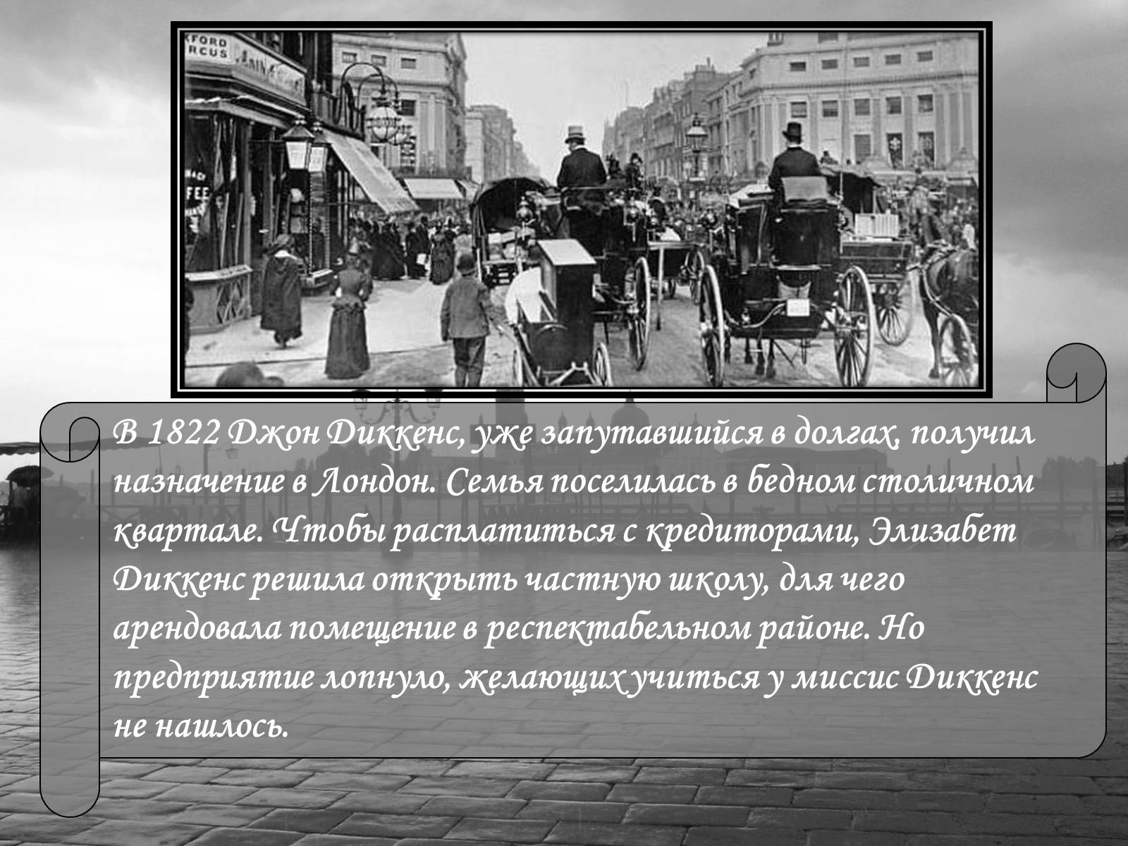 Презентація на тему «Чарльз Диккенс» (варіант 1) - Слайд #7 Презентація на тему «Чарльз Диккенс» (варіант 1) - Слайд #7