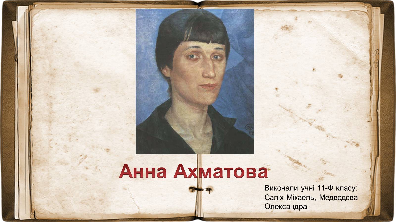Презентація на тему «Анна Ахматова» (варіант 17) - Слайд #1 Презентація на тему «Анна Ахматова» (варіант 17) - Слайд #1