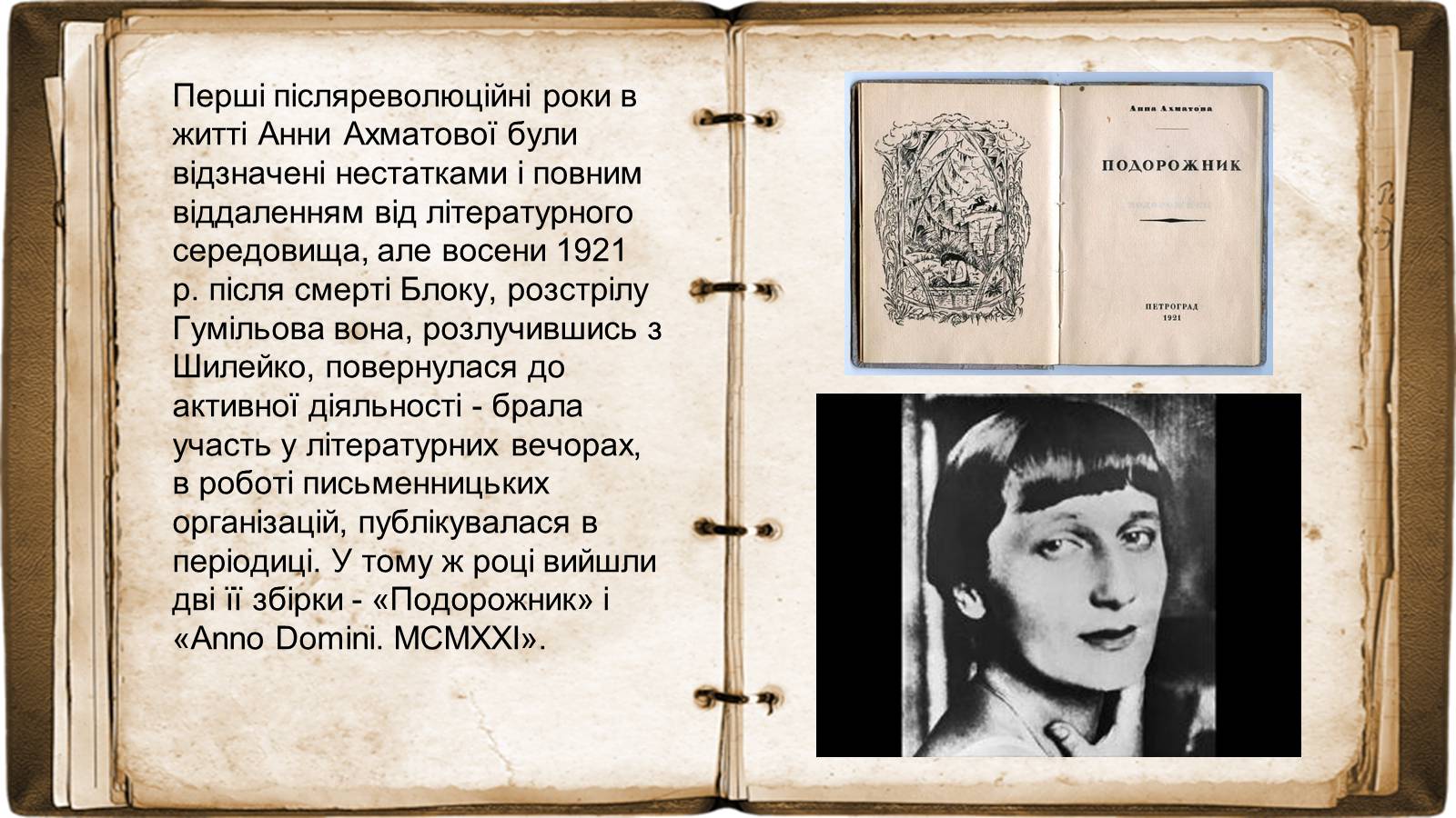 Презентація на тему «Анна Ахматова» (варіант 17) - Слайд #11 Презентація на тему «Анна Ахматова» (варіант 17) - Слайд #11