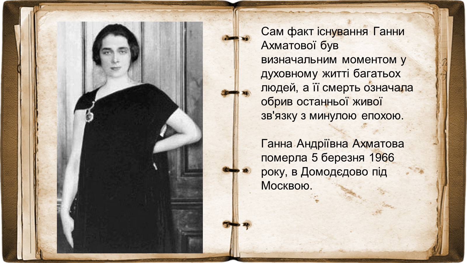 Презентація на тему «Анна Ахматова» (варіант 17) - Слайд #18 Презентація на тему «Анна Ахматова» (варіант 17) - Слайд #18