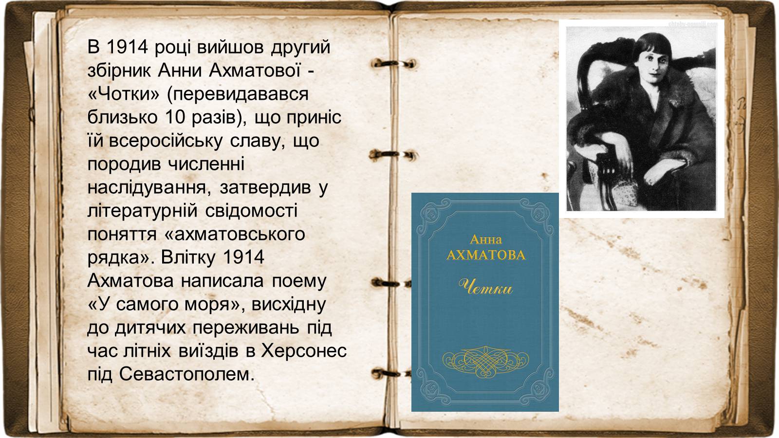 Презентація на тему «Анна Ахматова» (варіант 17) - Слайд #9 Презентація на тему «Анна Ахматова» (варіант 17) - Слайд #9
