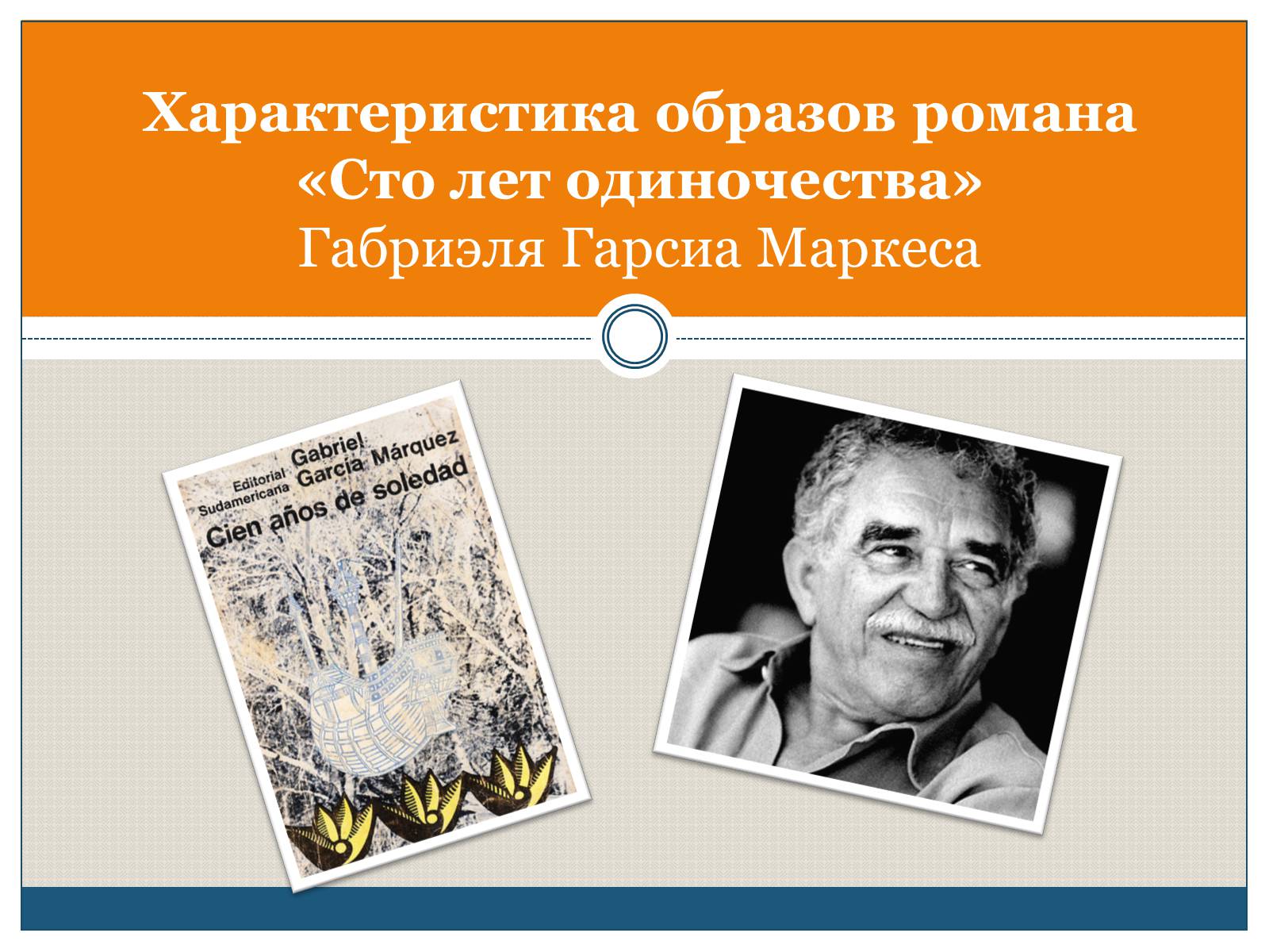 Презентація на тему «Характеристика образов романа «Сто лет одиночества» Габриэля Гарсиа Маркеса» - Слайд #1 Презентація на тему «Характеристика образов романа «Сто лет одиночества» Габриэля Гарсиа Маркеса» - Слайд #1