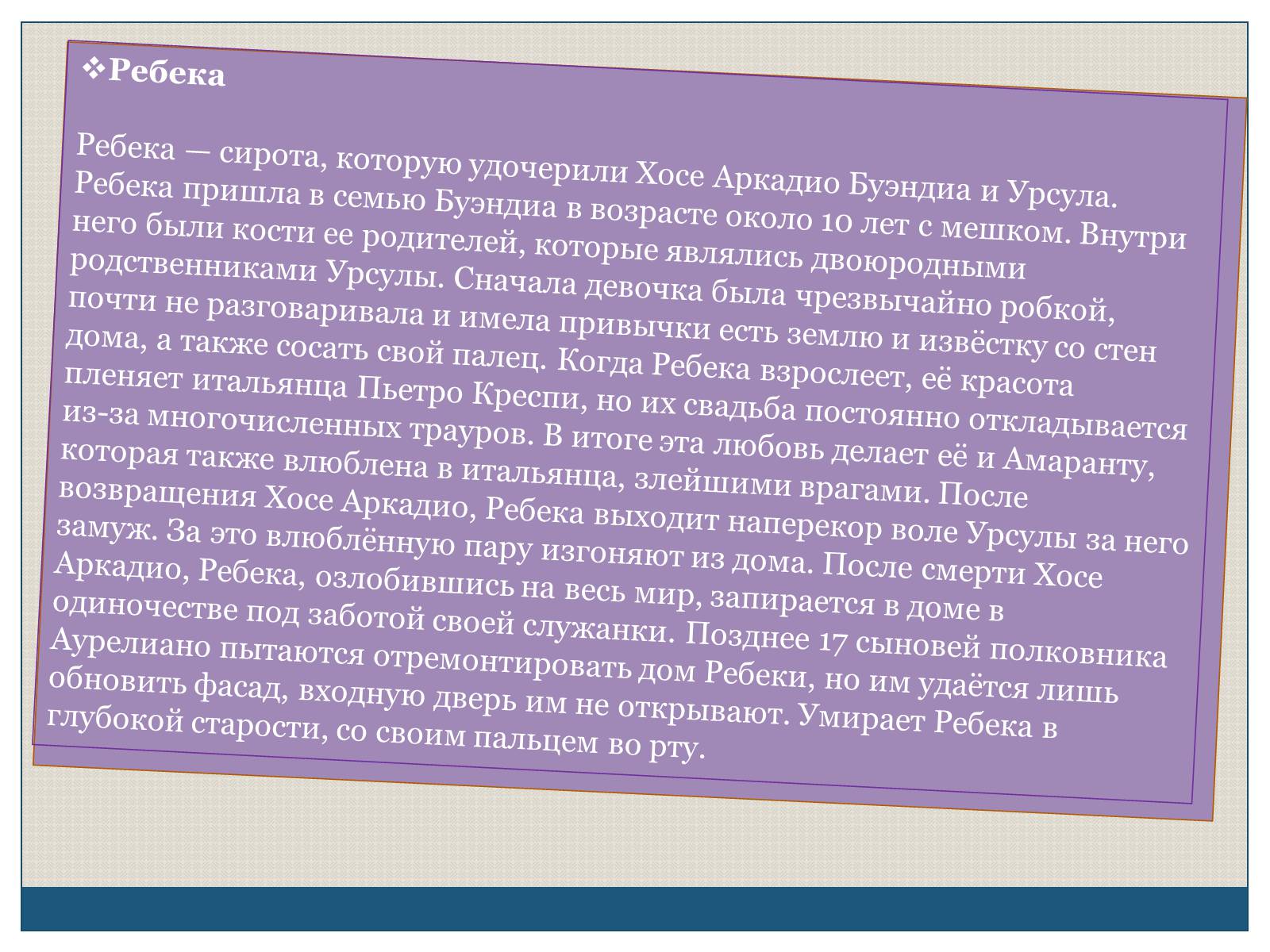 Презентація на тему «Характеристика образов романа «Сто лет одиночества» Габриэля Гарсиа Маркеса» - Слайд #10 Презентація на тему «Характеристика образов романа «Сто лет одиночества» Габриэля Гарсиа Маркеса» - Слайд #10