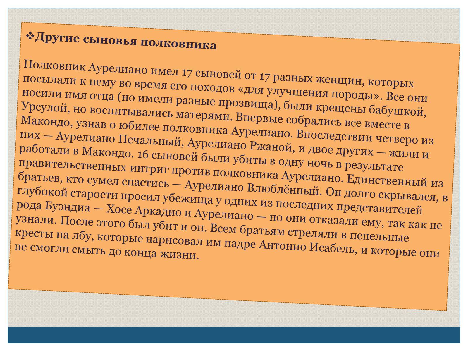 Презентація на тему «Характеристика образов романа «Сто лет одиночества» Габриэля Гарсиа Маркеса» - Слайд #12 Презентація на тему «Характеристика образов романа «Сто лет одиночества» Габриэля Гарсиа Маркеса» - Слайд #12