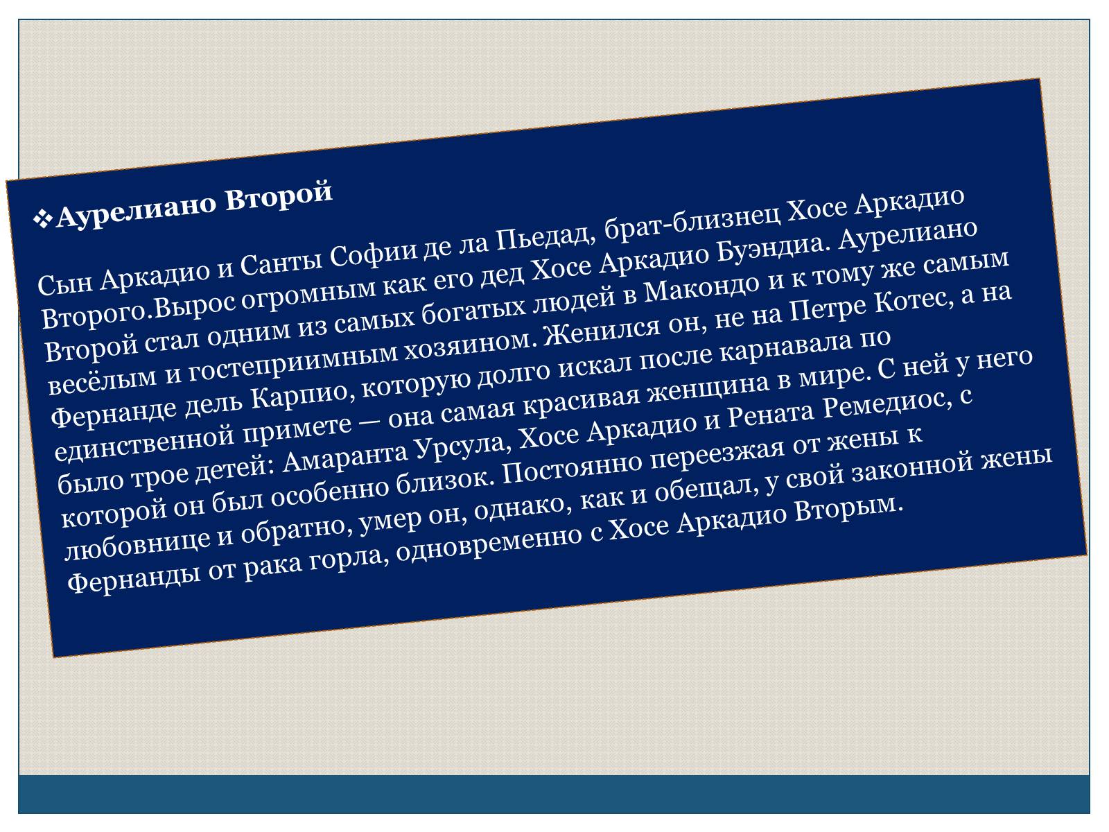 Презентація на тему «Характеристика образов романа «Сто лет одиночества» Габриэля Гарсиа Маркеса» - Слайд #14 Презентація на тему «Характеристика образов романа «Сто лет одиночества» Габриэля Гарсиа Маркеса» - Слайд #14