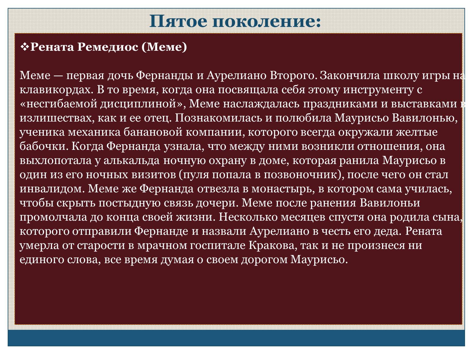 Презентація на тему «Характеристика образов романа «Сто лет одиночества» Габриэля Гарсиа Маркеса» - Слайд #15 Презентація на тему «Характеристика образов романа «Сто лет одиночества» Габриэля Гарсиа Маркеса» - Слайд #15