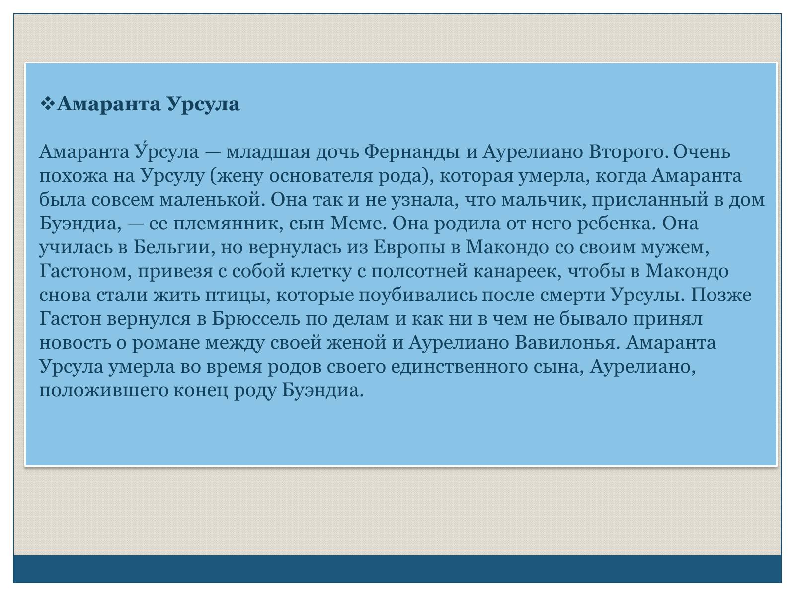 Презентація на тему «Характеристика образов романа «Сто лет одиночества» Габриэля Гарсиа Маркеса» - Слайд #17 Презентація на тему «Характеристика образов романа «Сто лет одиночества» Габриэля Гарсиа Маркеса» - Слайд #17