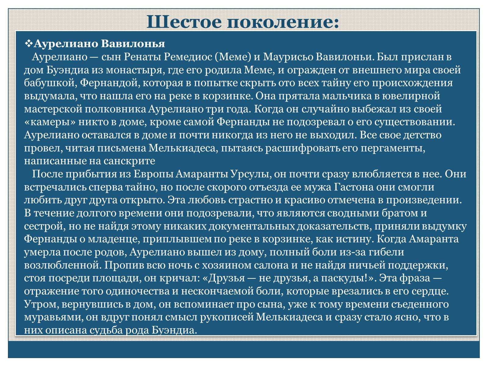 Презентація на тему «Характеристика образов романа «Сто лет одиночества» Габриэля Гарсиа Маркеса» - Слайд #18 Презентація на тему «Характеристика образов романа «Сто лет одиночества» Габриэля Гарсиа Маркеса» - Слайд #18
