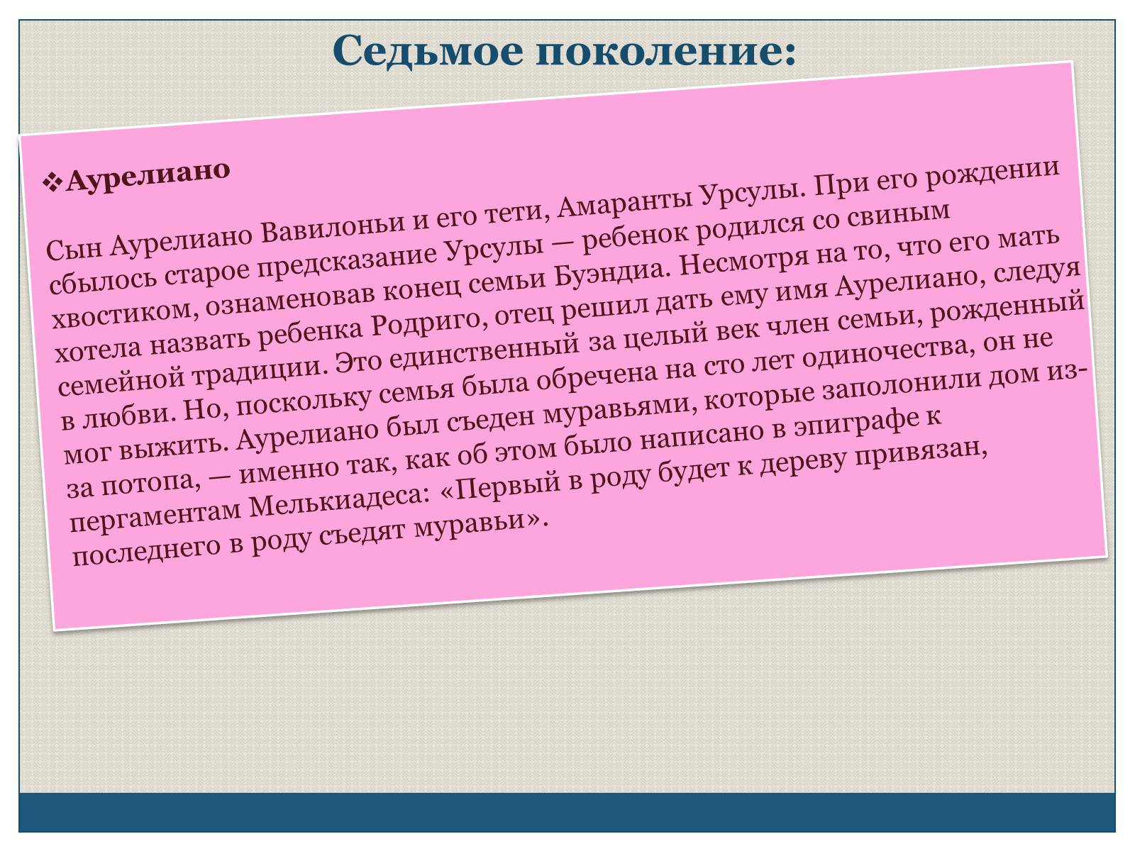 Презентація на тему «Характеристика образов романа «Сто лет одиночества» Габриэля Гарсиа Маркеса» - Слайд #19 Презентація на тему «Характеристика образов романа «Сто лет одиночества» Габриэля Гарсиа Маркеса» - Слайд #19
