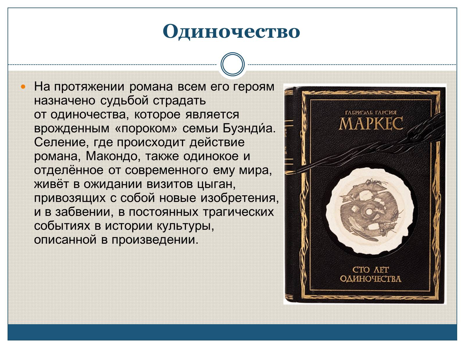 Презентація на тему «Характеристика образов романа «Сто лет одиночества» Габриэля Гарсиа Маркеса» - Слайд #2 Презентація на тему «Характеристика образов романа «Сто лет одиночества» Габриэля Гарсиа Маркеса» - Слайд #2