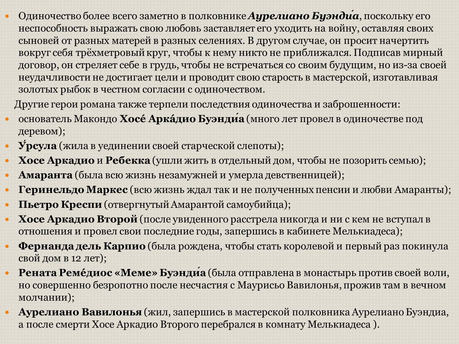 Презентація на тему «Характеристика образов романа «Сто лет одиночества» Габриэля Гарсиа Маркеса» - Слайд #3 Презентація на тему «Характеристика образов романа «Сто лет одиночества» Габриэля Гарсиа Маркеса» - Слайд #3