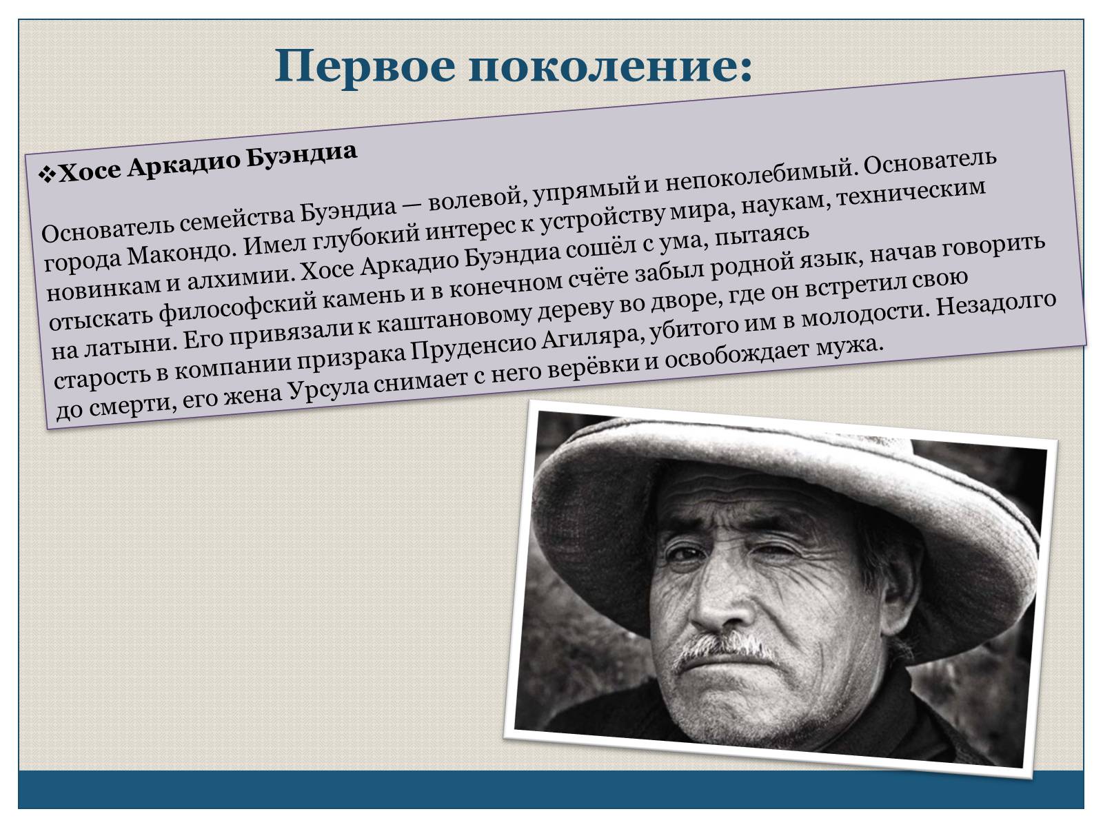 Презентація на тему «Характеристика образов романа «Сто лет одиночества» Габриэля Гарсиа Маркеса» - Слайд #5 Презентація на тему «Характеристика образов романа «Сто лет одиночества» Габриэля Гарсиа Маркеса» - Слайд #5