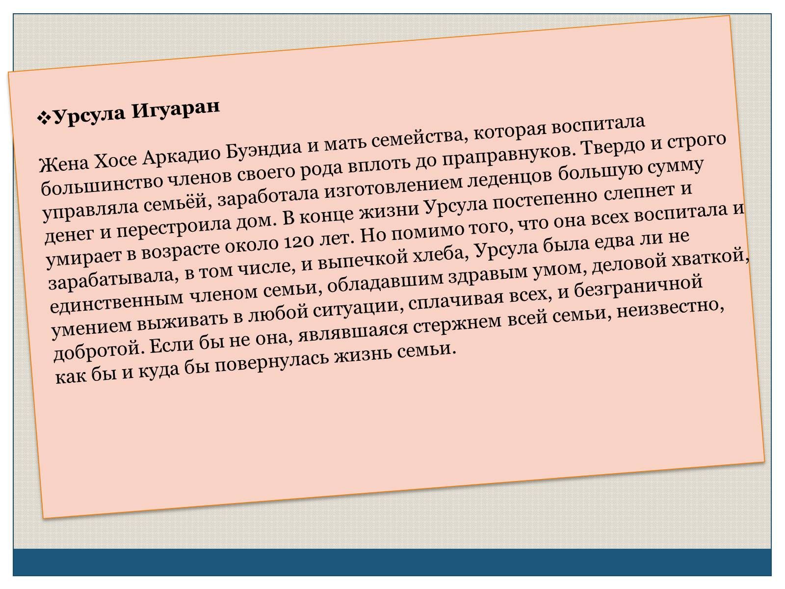 Презентація на тему «Характеристика образов романа «Сто лет одиночества» Габриэля Гарсиа Маркеса» - Слайд #6 Презентація на тему «Характеристика образов романа «Сто лет одиночества» Габриэля Гарсиа Маркеса» - Слайд #6