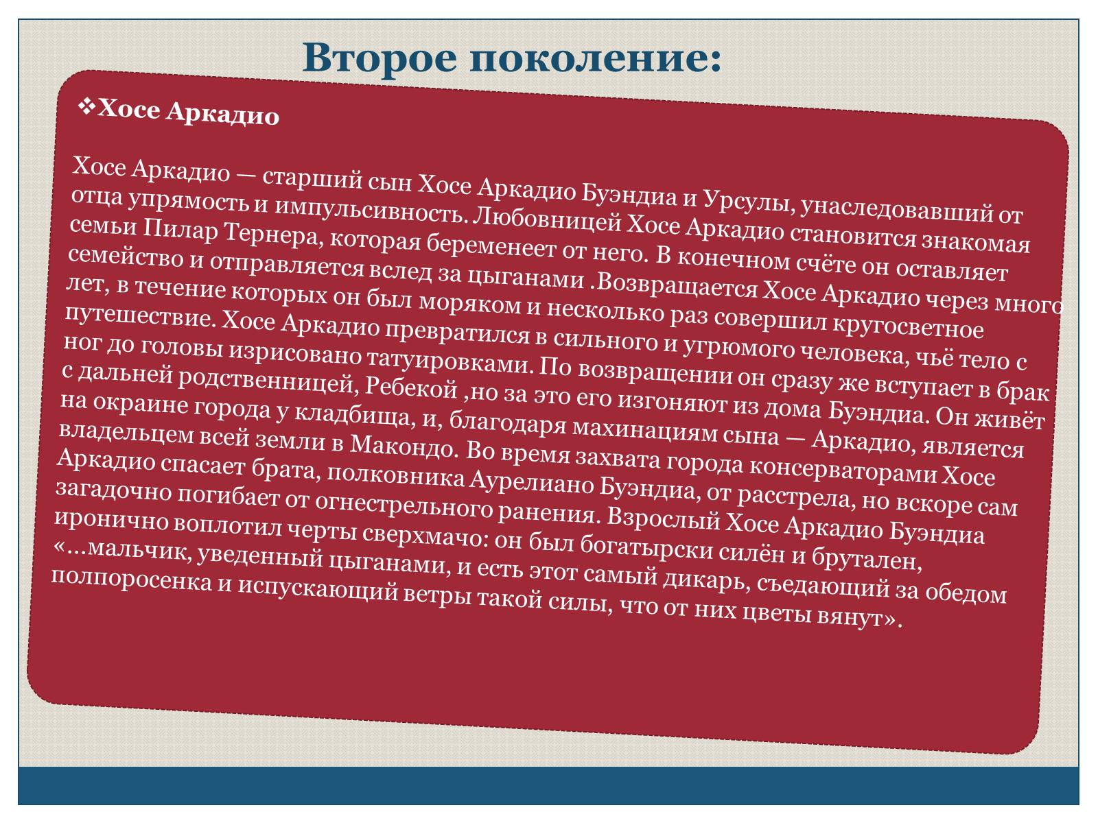 Презентація на тему «Характеристика образов романа «Сто лет одиночества» Габриэля Гарсиа Маркеса» - Слайд #7 Презентація на тему «Характеристика образов романа «Сто лет одиночества» Габриэля Гарсиа Маркеса» - Слайд #7