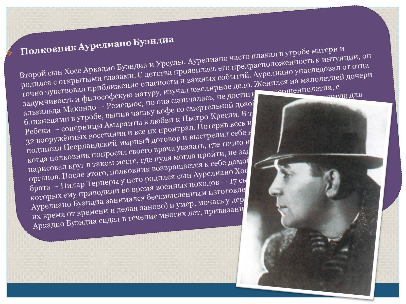 Презентація на тему «Характеристика образов романа «Сто лет одиночества» Габриэля Гарсиа Маркеса» - Слайд #8 Презентація на тему «Характеристика образов романа «Сто лет одиночества» Габриэля Гарсиа Маркеса» - Слайд #8