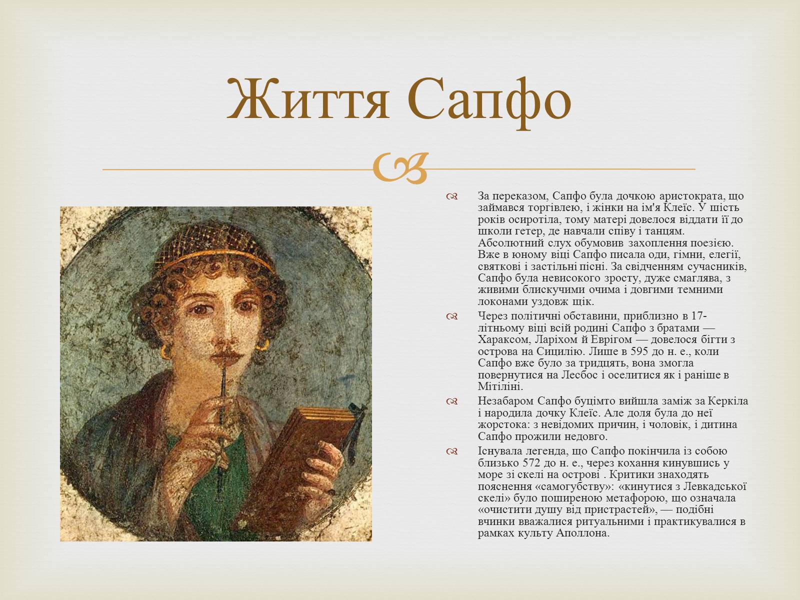 Презентація на тему «Сапфо» (варіант 1) - Слайд #3 Презентація на тему «Сапфо» (варіант 1) - Слайд #3